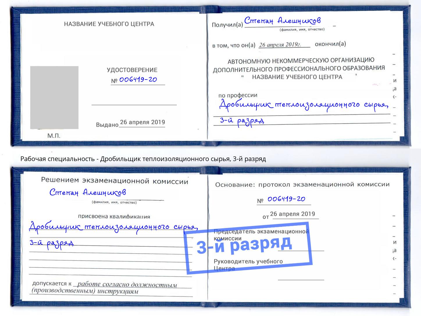 корочка 3-й разряд Дробильщик теплоизоляционного сырья Биробиджан
