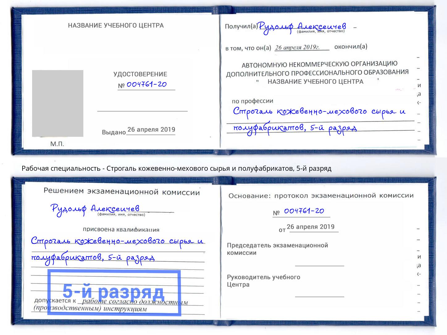 корочка 5-й разряд Строгаль кожевенно-мехового сырья и полуфабрикатов Биробиджан