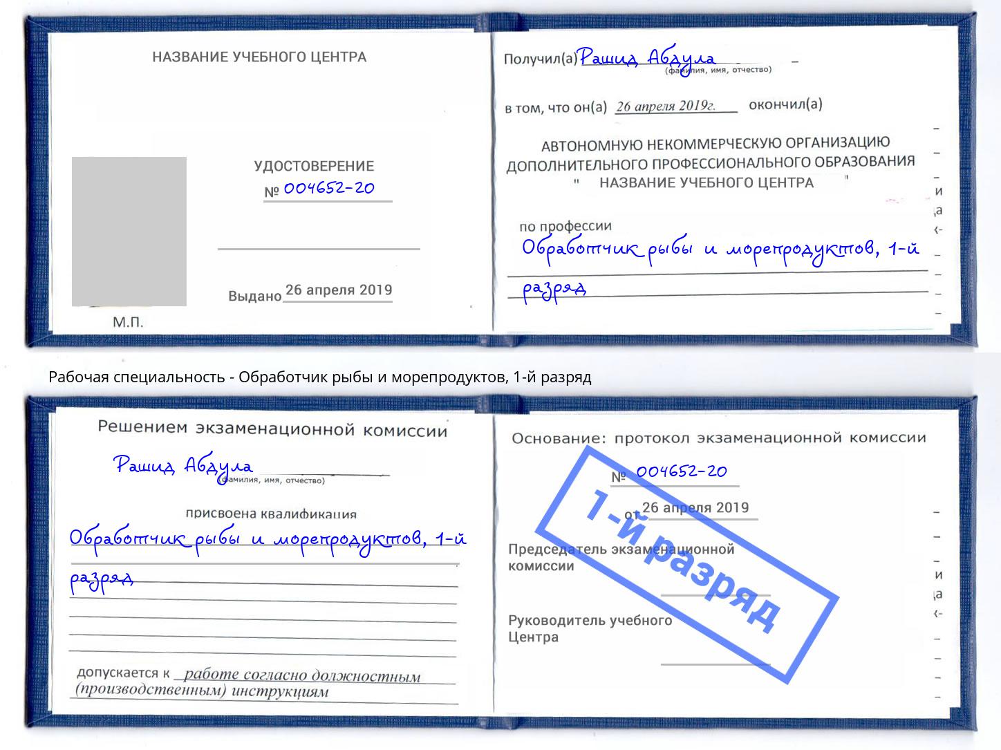 корочка 1-й разряд Обработчик рыбы и морепродуктов Биробиджан