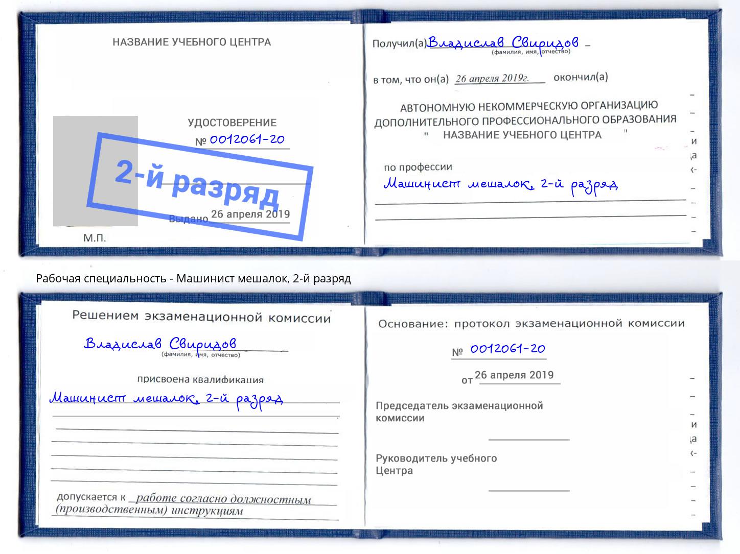 корочка 2-й разряд Машинист мешалок Биробиджан