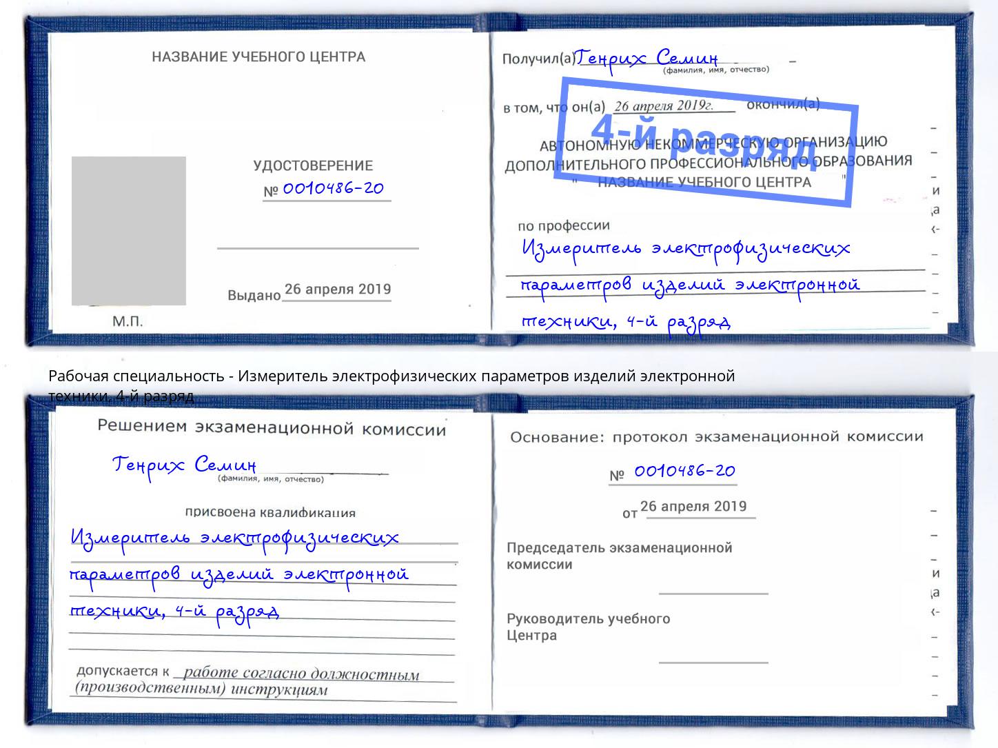 корочка 4-й разряд Измеритель электрофизических параметров изделий электронной техники Биробиджан
