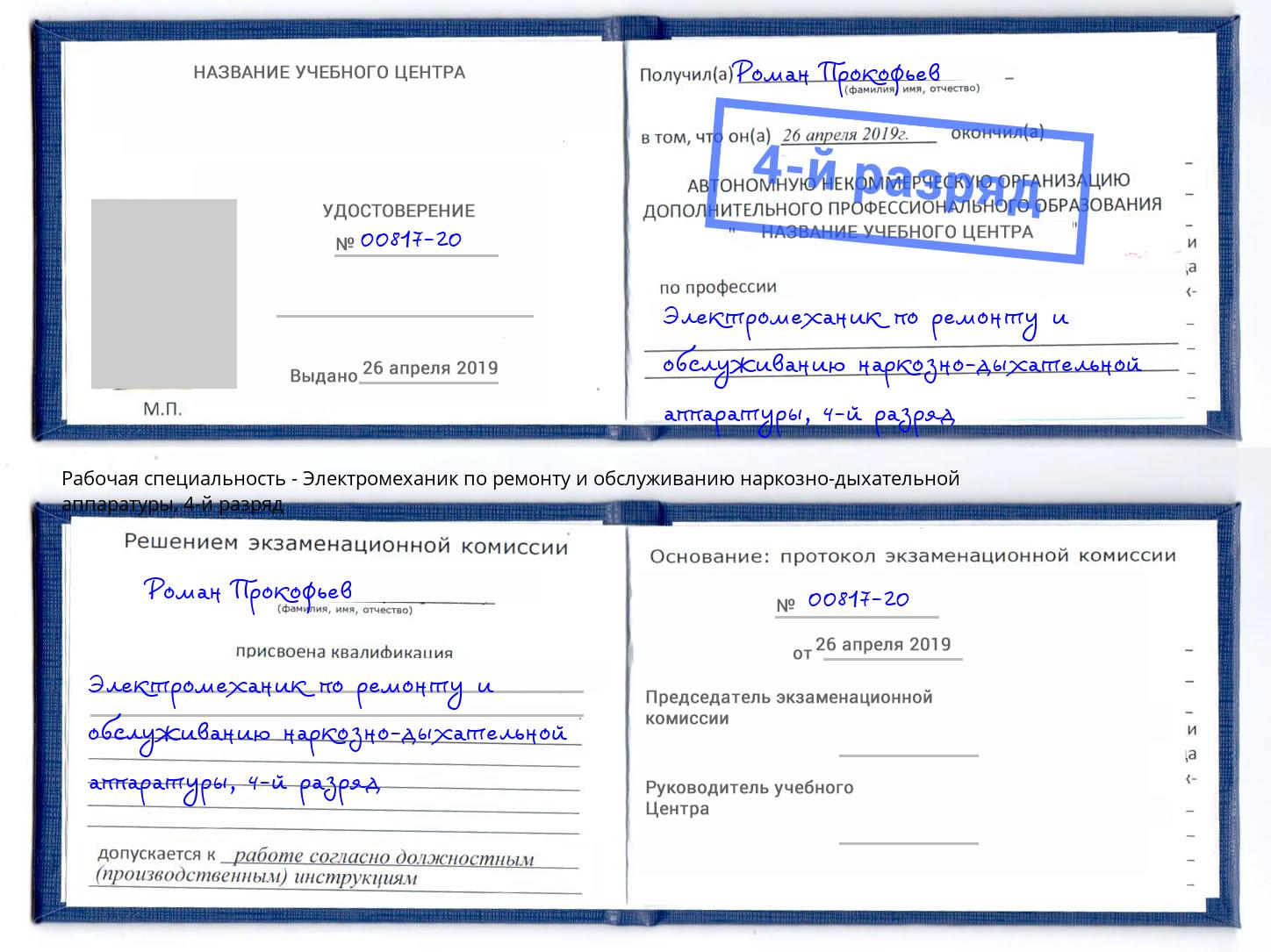 корочка 4-й разряд Электромеханик по ремонту и обслуживанию наркозно-дыхательной аппаратуры Биробиджан