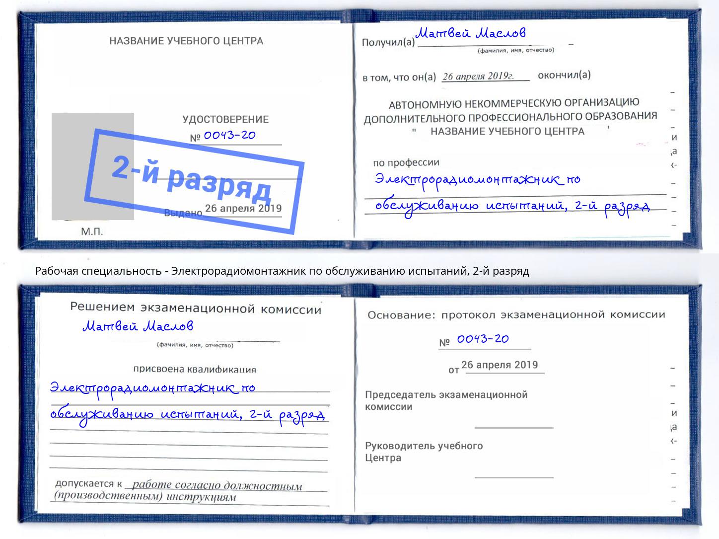 корочка 2-й разряд Электрорадиомонтажник по обслуживанию испытаний Биробиджан