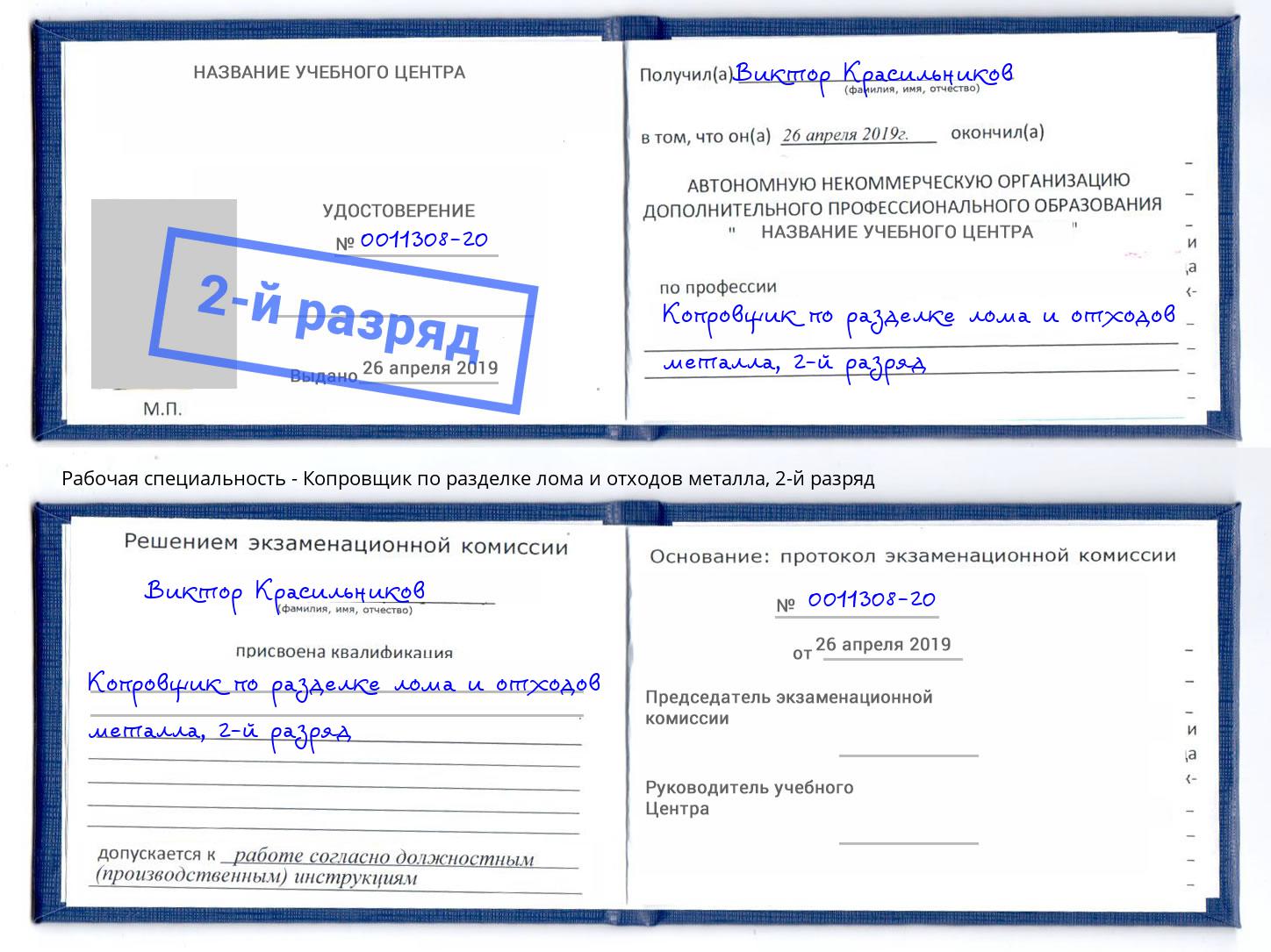 корочка 2-й разряд Копровщик по разделке лома и отходов металла Биробиджан