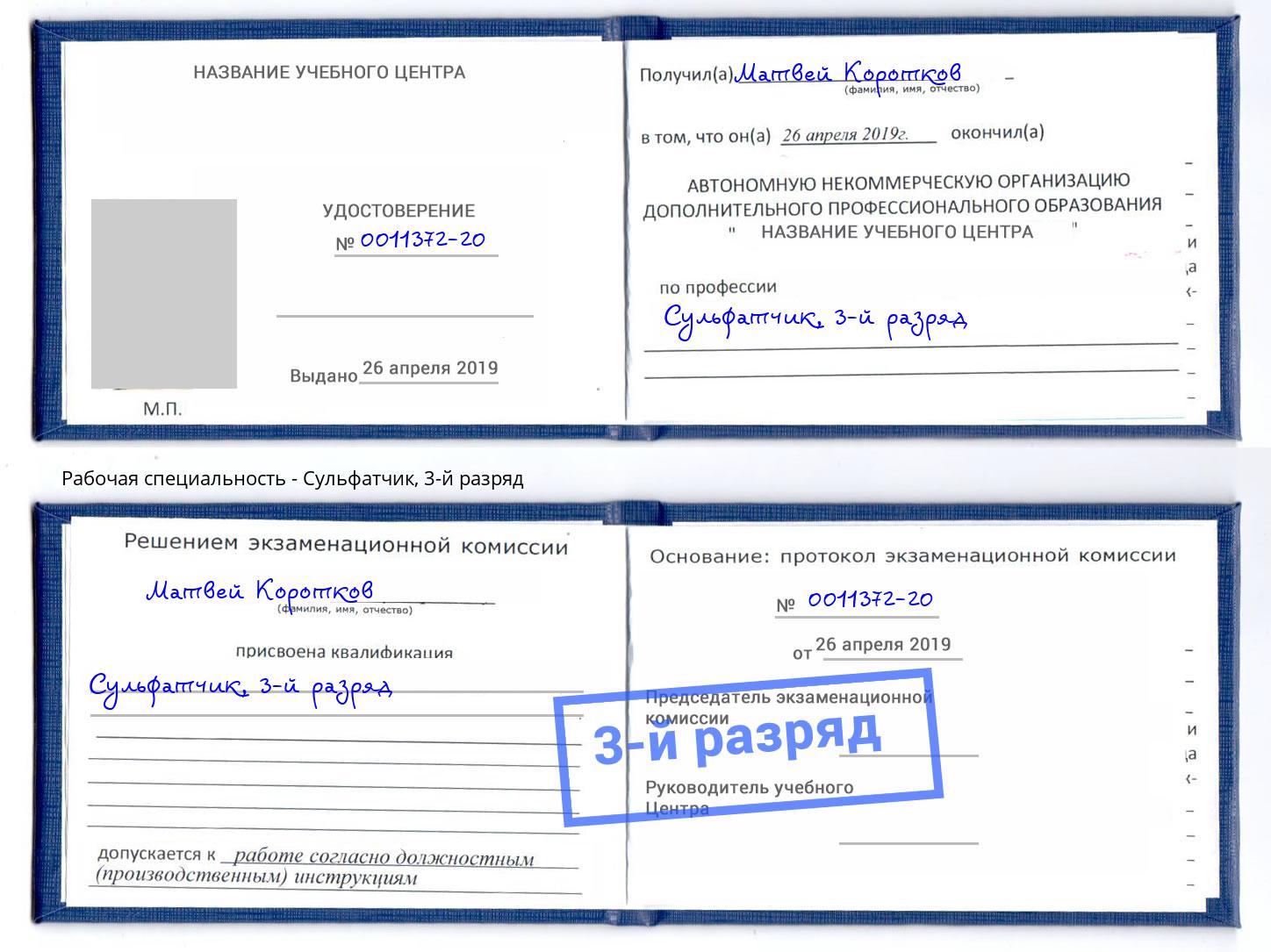 корочка 3-й разряд Сульфатчик Биробиджан
