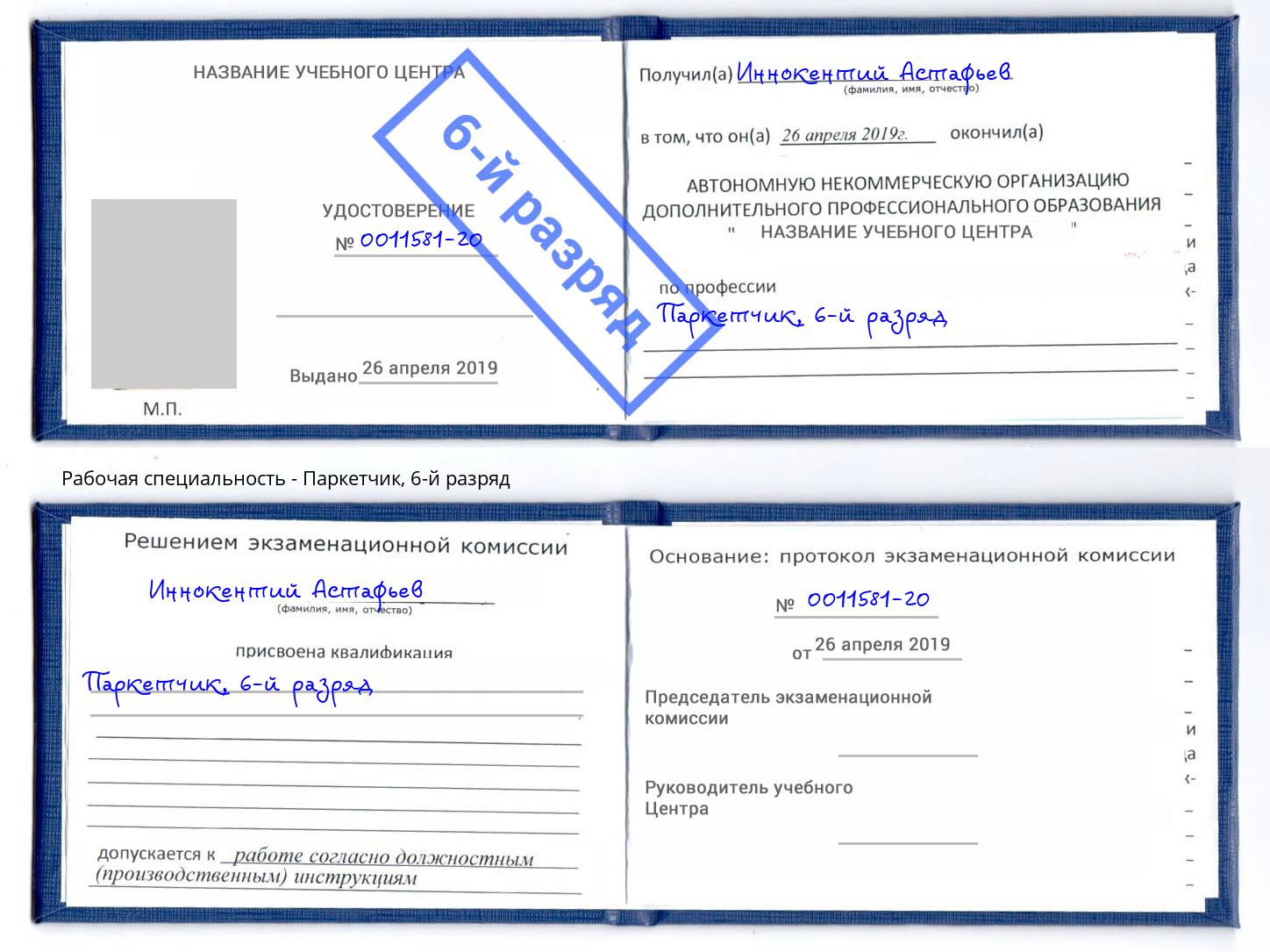 корочка 6-й разряд Паркетчик Биробиджан
