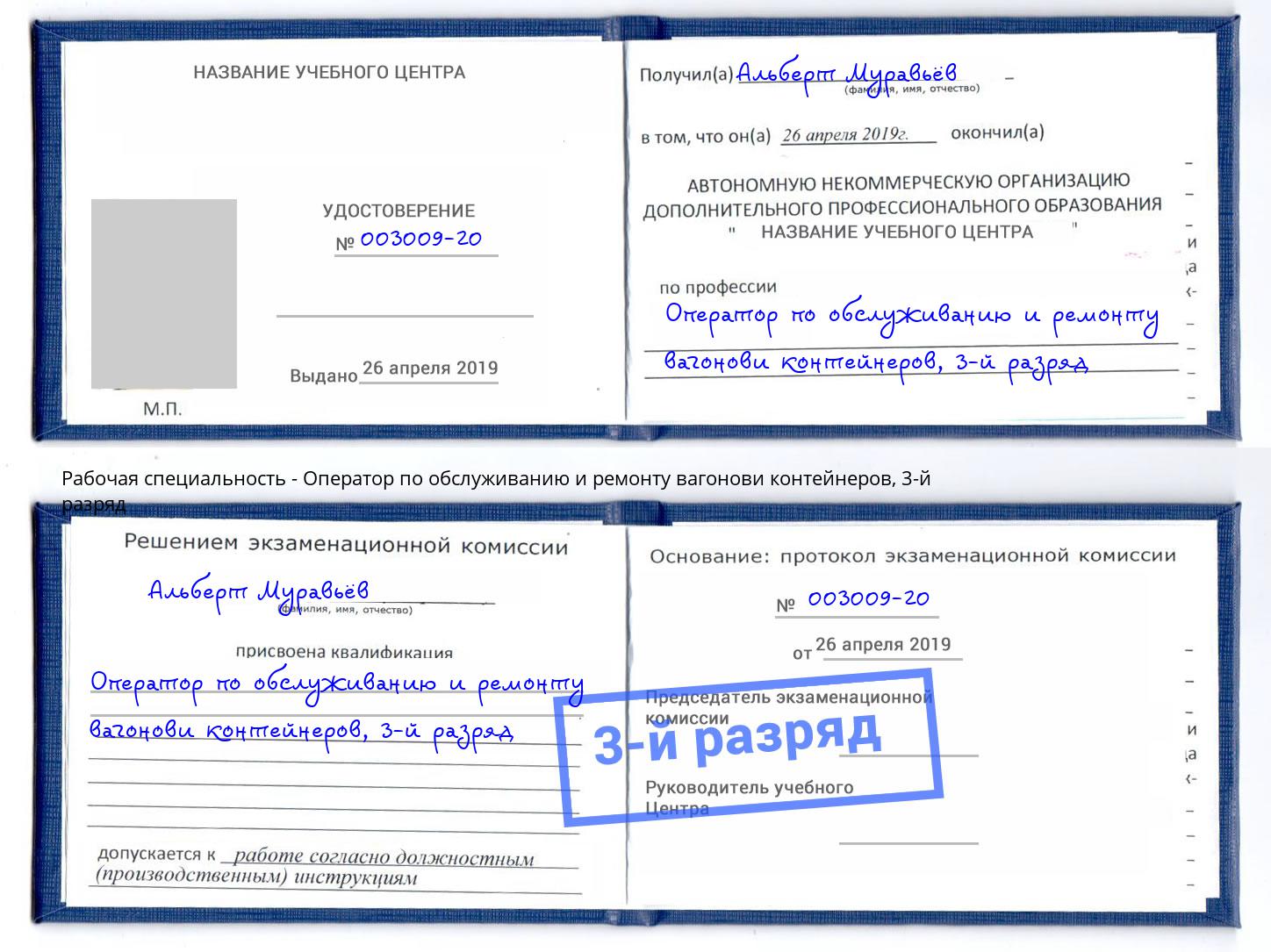 корочка 3-й разряд Оператор по обслуживанию и ремонту вагонови контейнеров Биробиджан