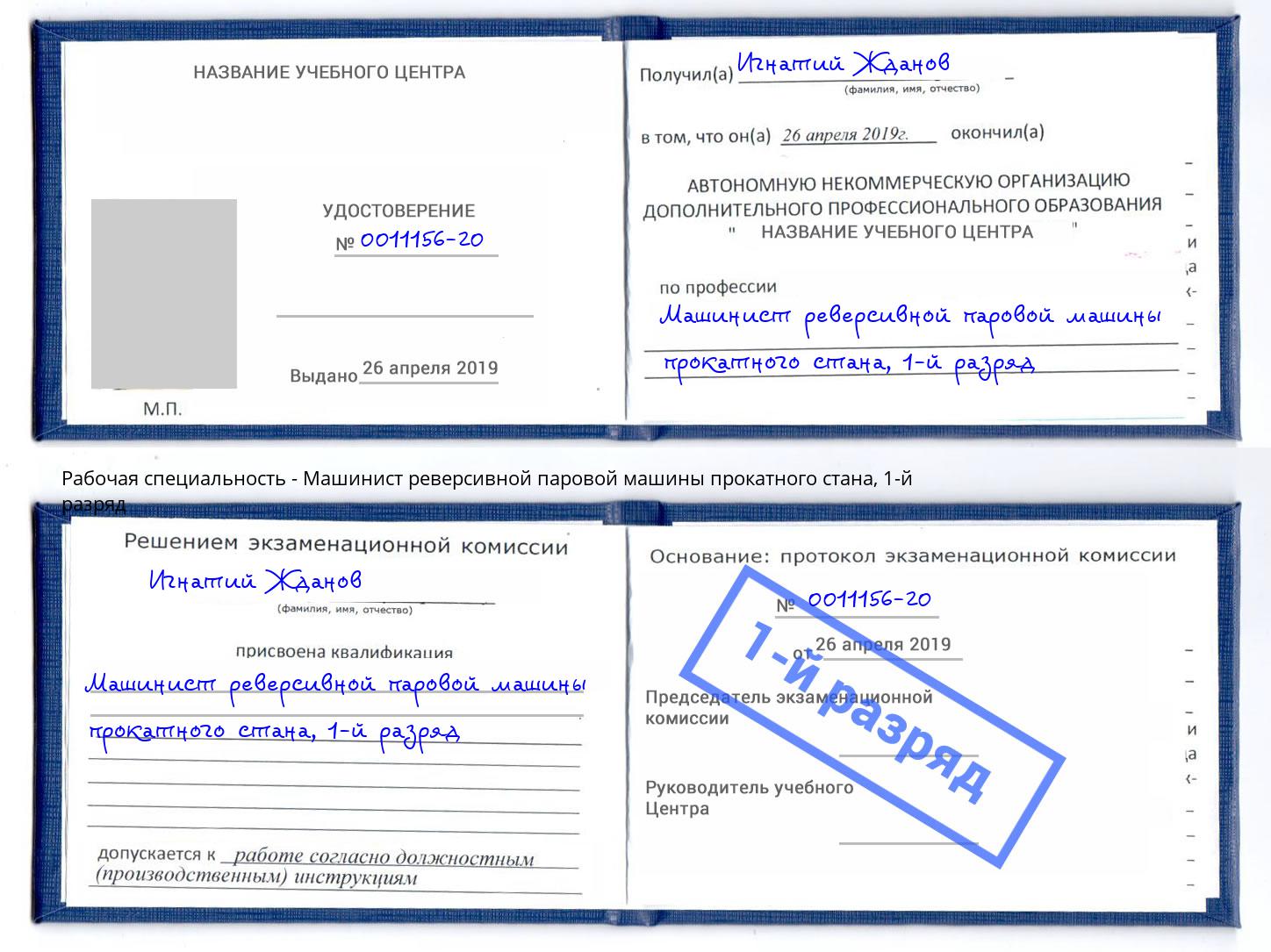 корочка 1-й разряд Машинист реверсивной паровой машины прокатного стана Биробиджан