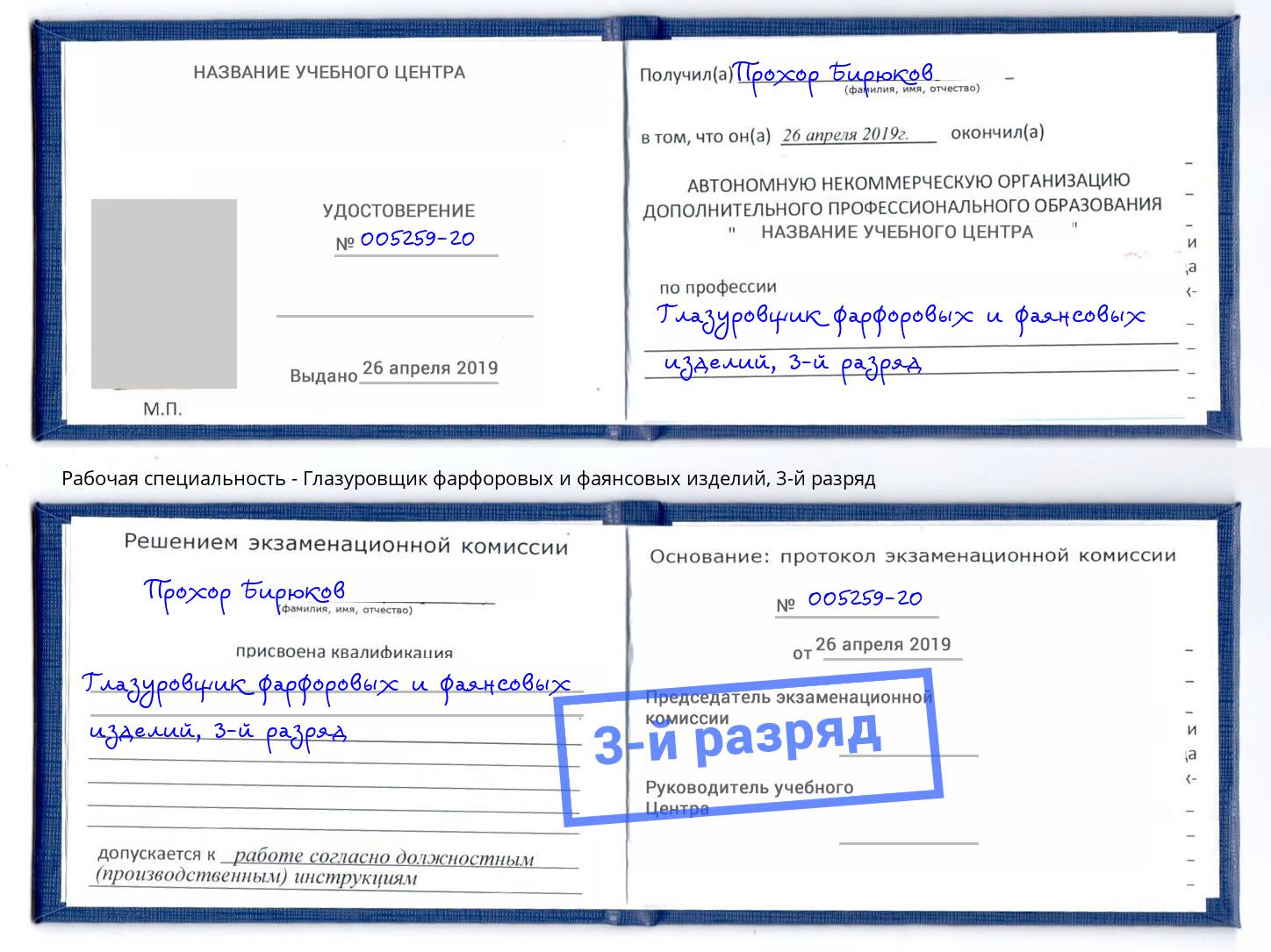 корочка 3-й разряд Глазуровщик фарфоровых и фаянсовых изделий Биробиджан