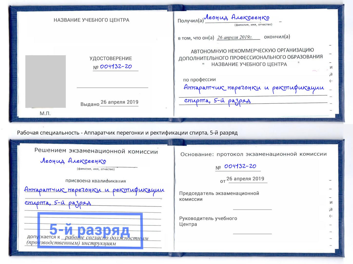 корочка 5-й разряд Аппаратчик перегонки и ректификации спирта Биробиджан