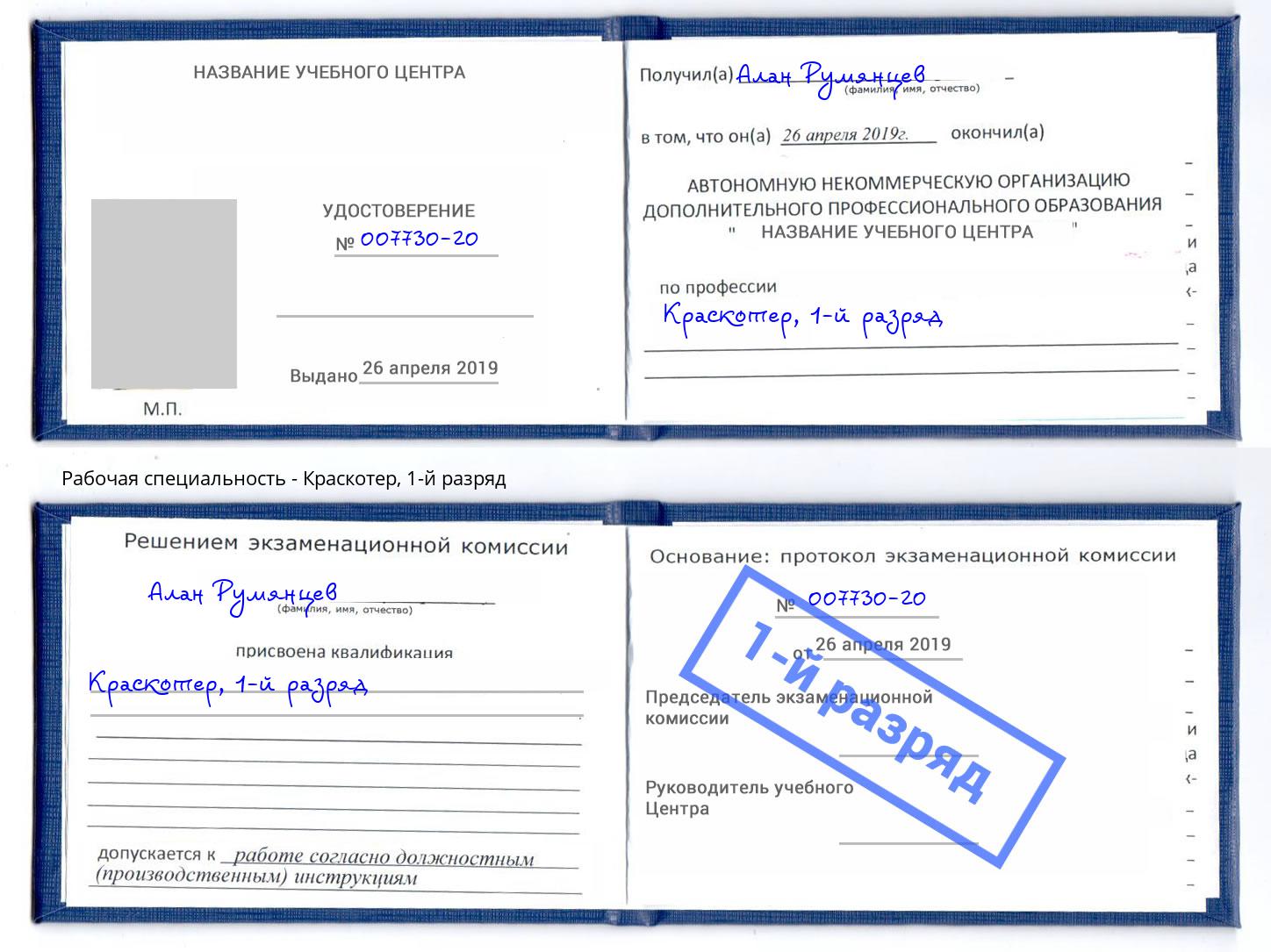 корочка 1-й разряд Краскотер Биробиджан
