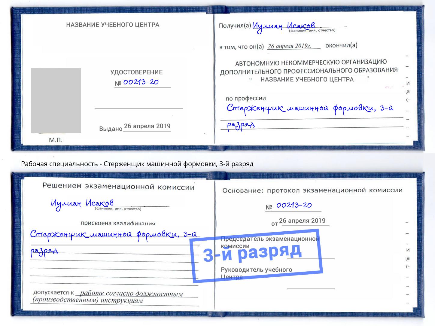 корочка 3-й разряд Стерженщик машинной формовки Биробиджан