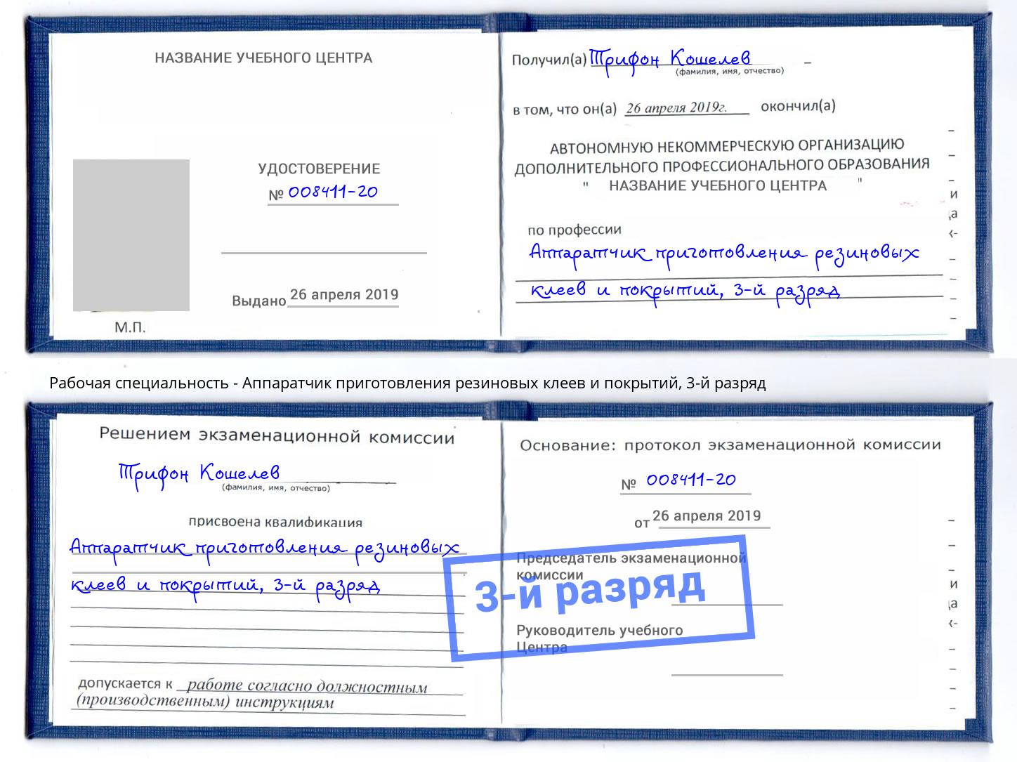 корочка 3-й разряд Аппаратчик приготовления резиновых клеев и покрытий Биробиджан
