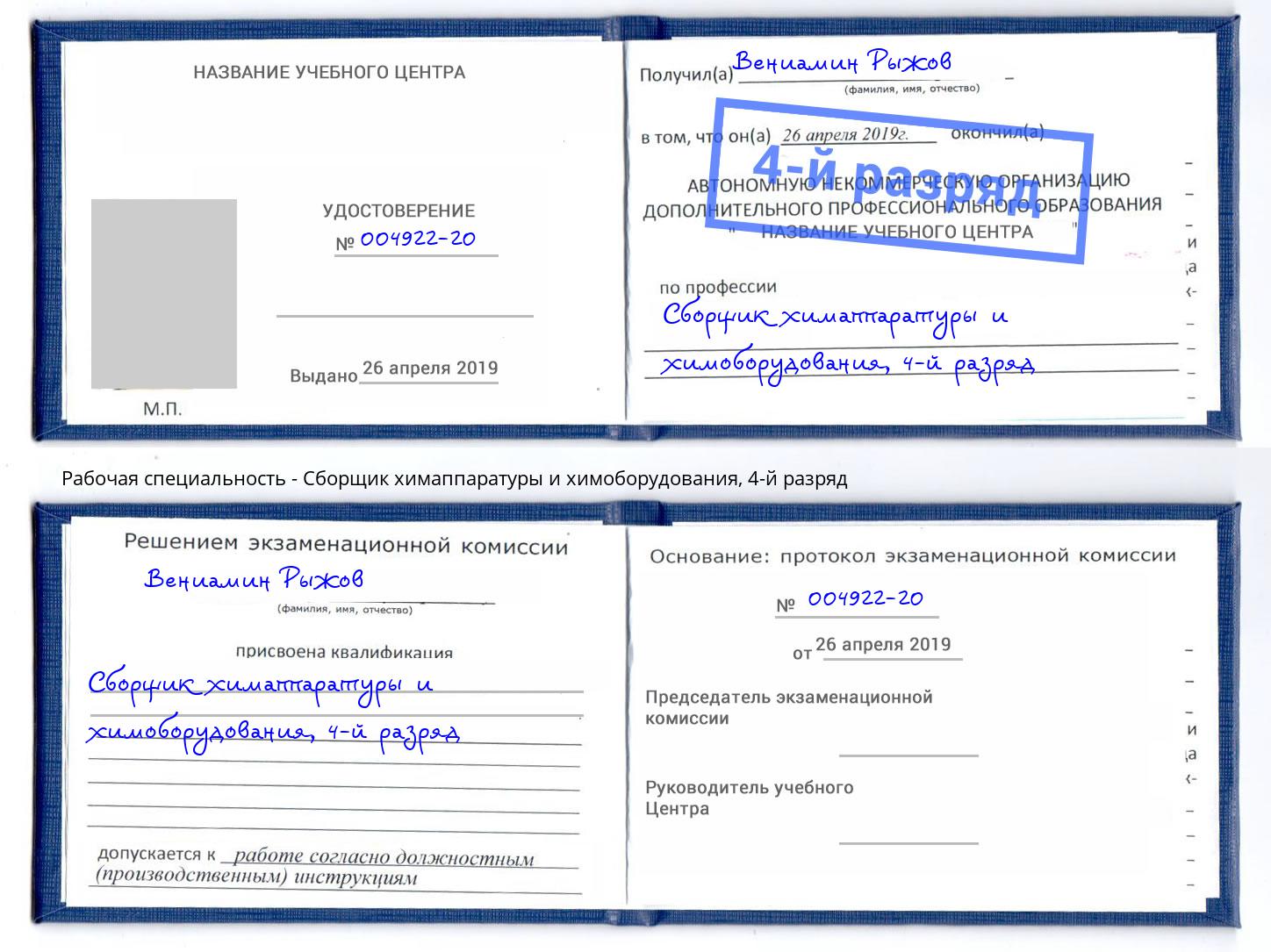 корочка 4-й разряд Сборщик химаппаратуры и химоборудования Биробиджан