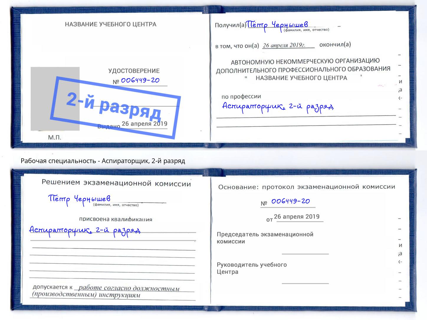 корочка 2-й разряд Аспираторщик Биробиджан