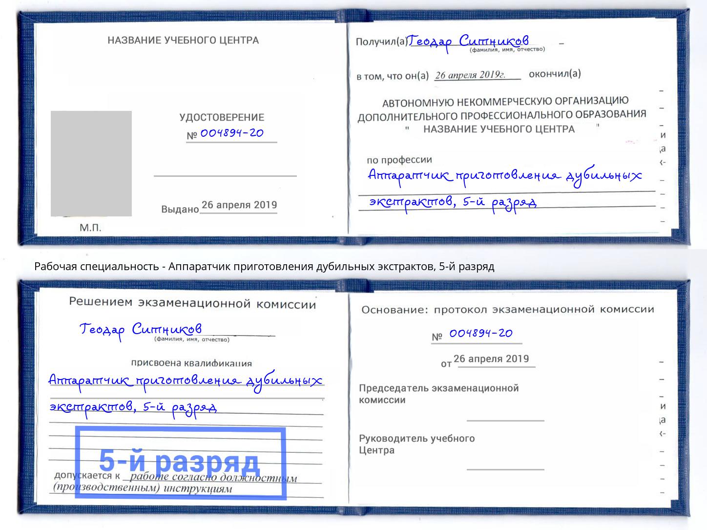 корочка 5-й разряд Аппаратчик приготовления дубильных экстрактов Биробиджан