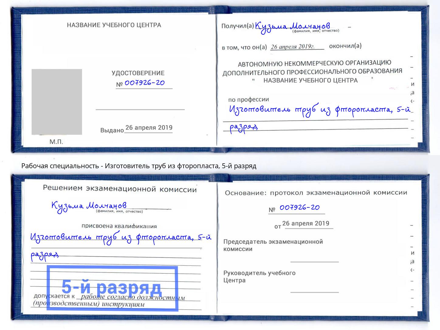 корочка 5-й разряд Изготовитель труб из фторопласта Биробиджан