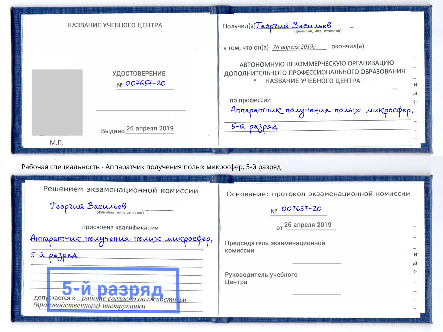корочка 5-й разряд Аппаратчик получения полых микросфер Биробиджан