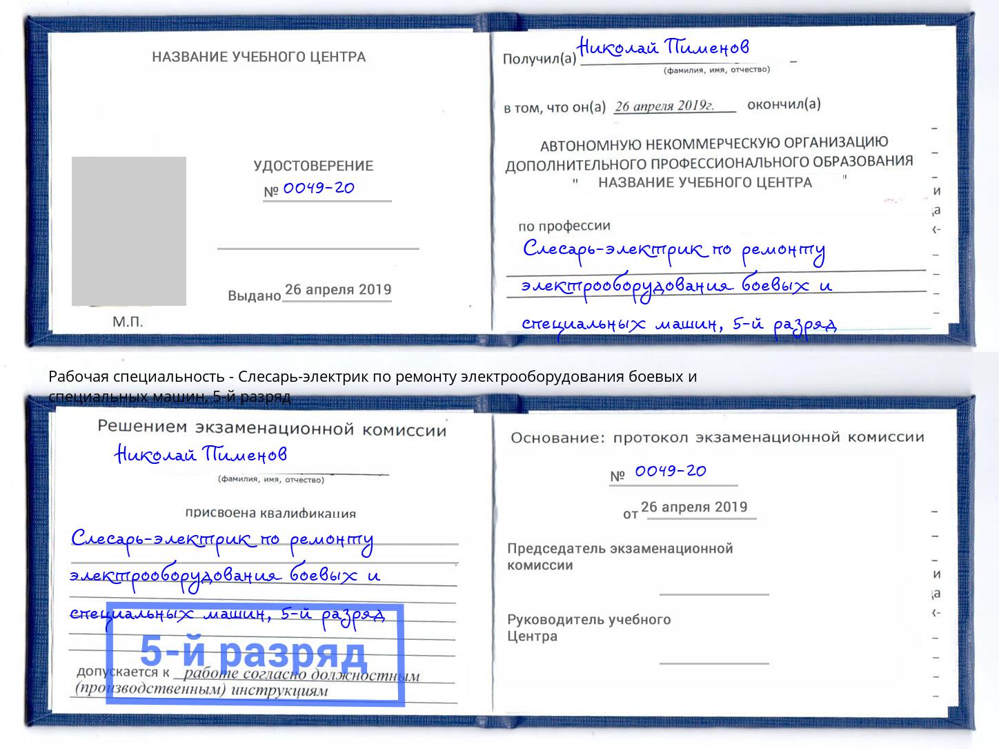 корочка 5-й разряд Слесарь-электрик по ремонту электрооборудования боевых и специальных машин Биробиджан