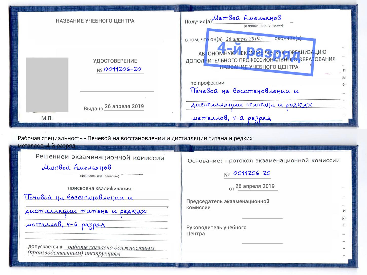 корочка 4-й разряд Печевой на восстановлении и дистилляции титана и редких металлов Биробиджан