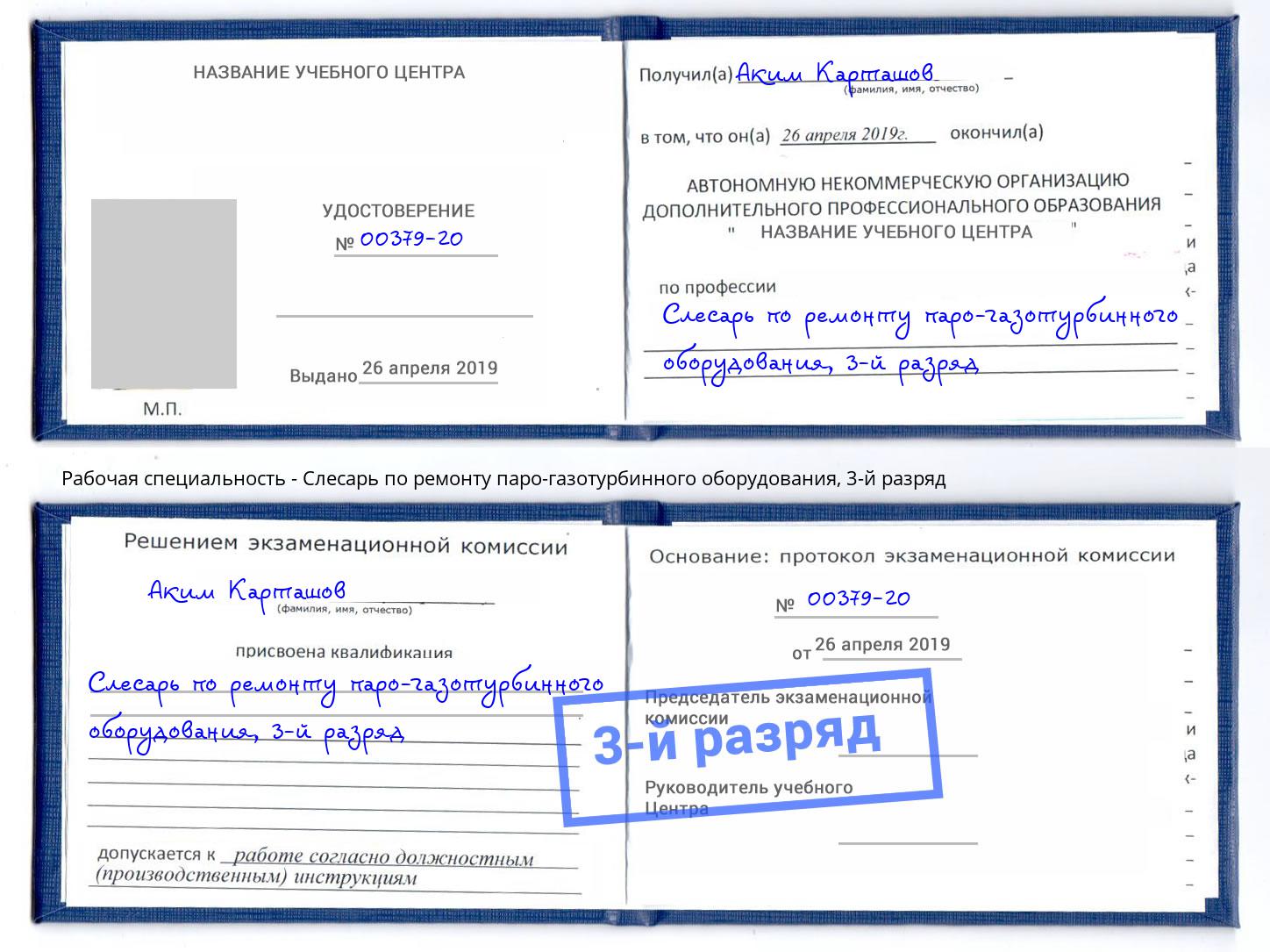 корочка 3-й разряд Слесарь по ремонту паро-газотурбинного оборудования Биробиджан