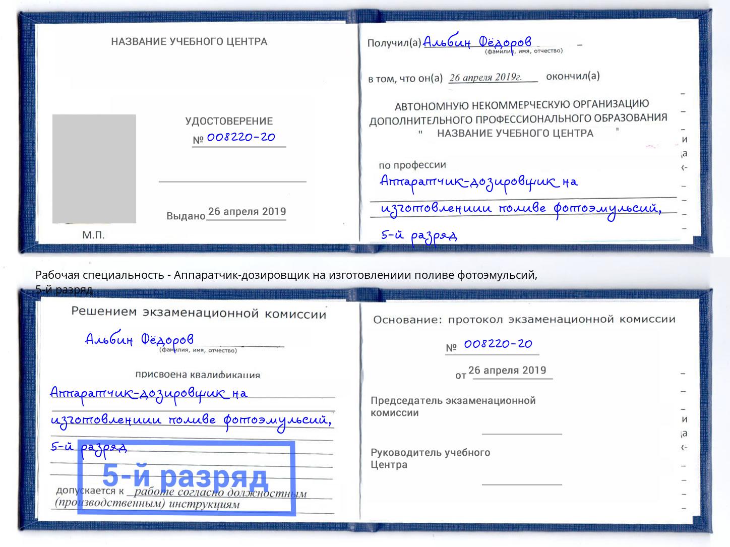 корочка 5-й разряд Аппаратчик-дозировщик на изготовлениии поливе фотоэмульсий Биробиджан