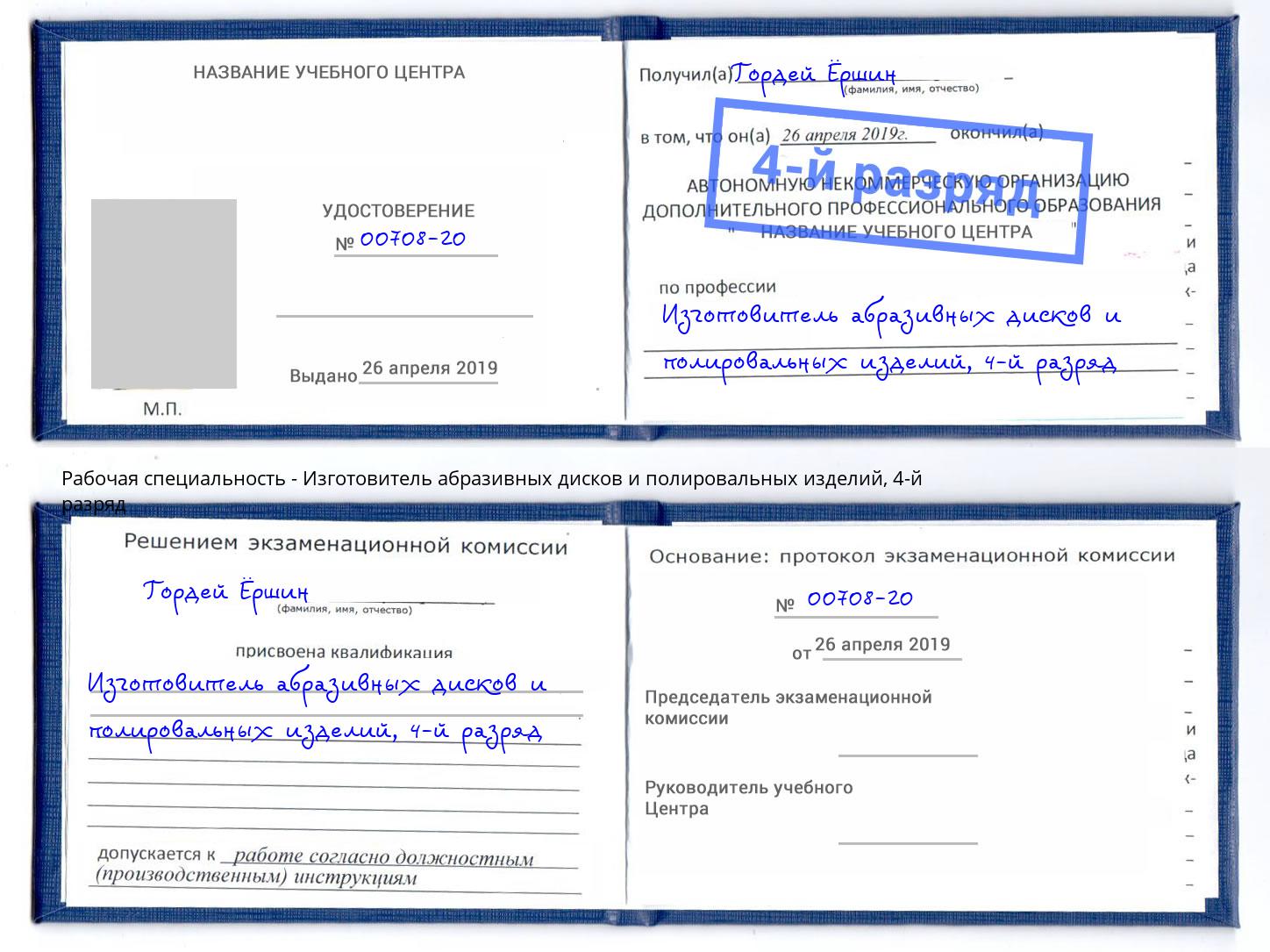 корочка 4-й разряд Изготовитель абразивных дисков и полировальных изделий Биробиджан