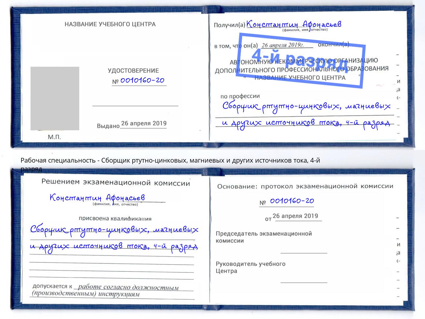 корочка 4-й разряд Сборщик ртутно-цинковых, магниевых и других источников тока Биробиджан