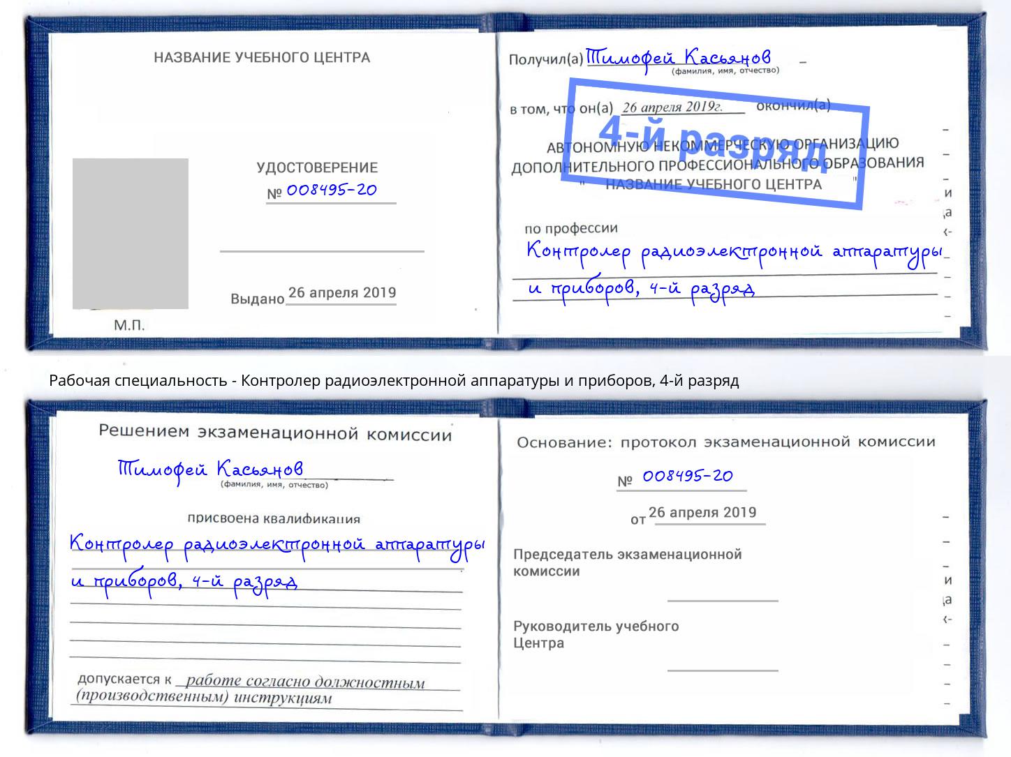 корочка 4-й разряд Контролер радиоэлектронной аппаратуры и приборов Биробиджан