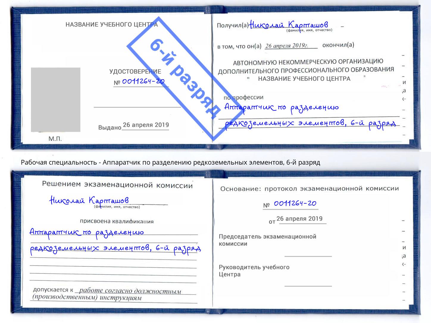 корочка 6-й разряд Аппаратчик по разделению редкоземельных элементов Биробиджан