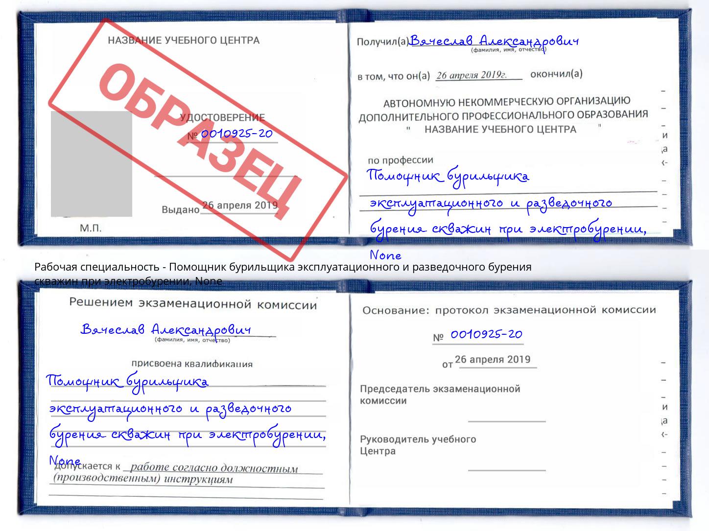 корочка None Помощник бурильщика эксплуатационного и разведочного бурения скважин при электробурении Биробиджан