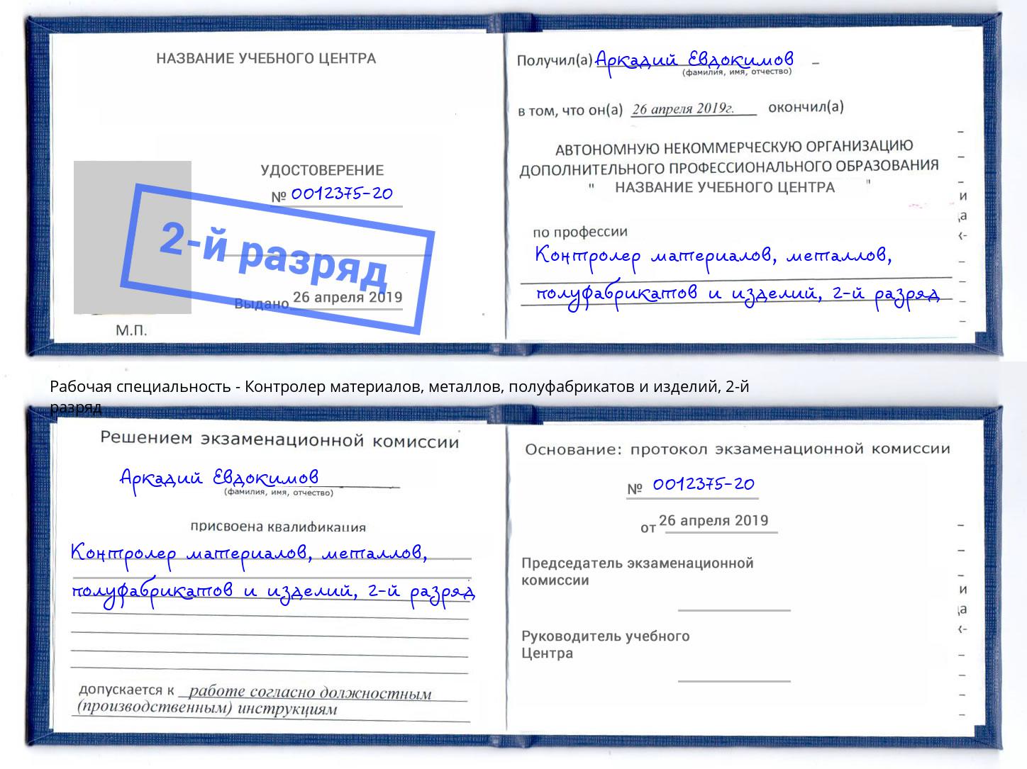 корочка 2-й разряд Контролер материалов, металлов, полуфабрикатов и изделий Биробиджан