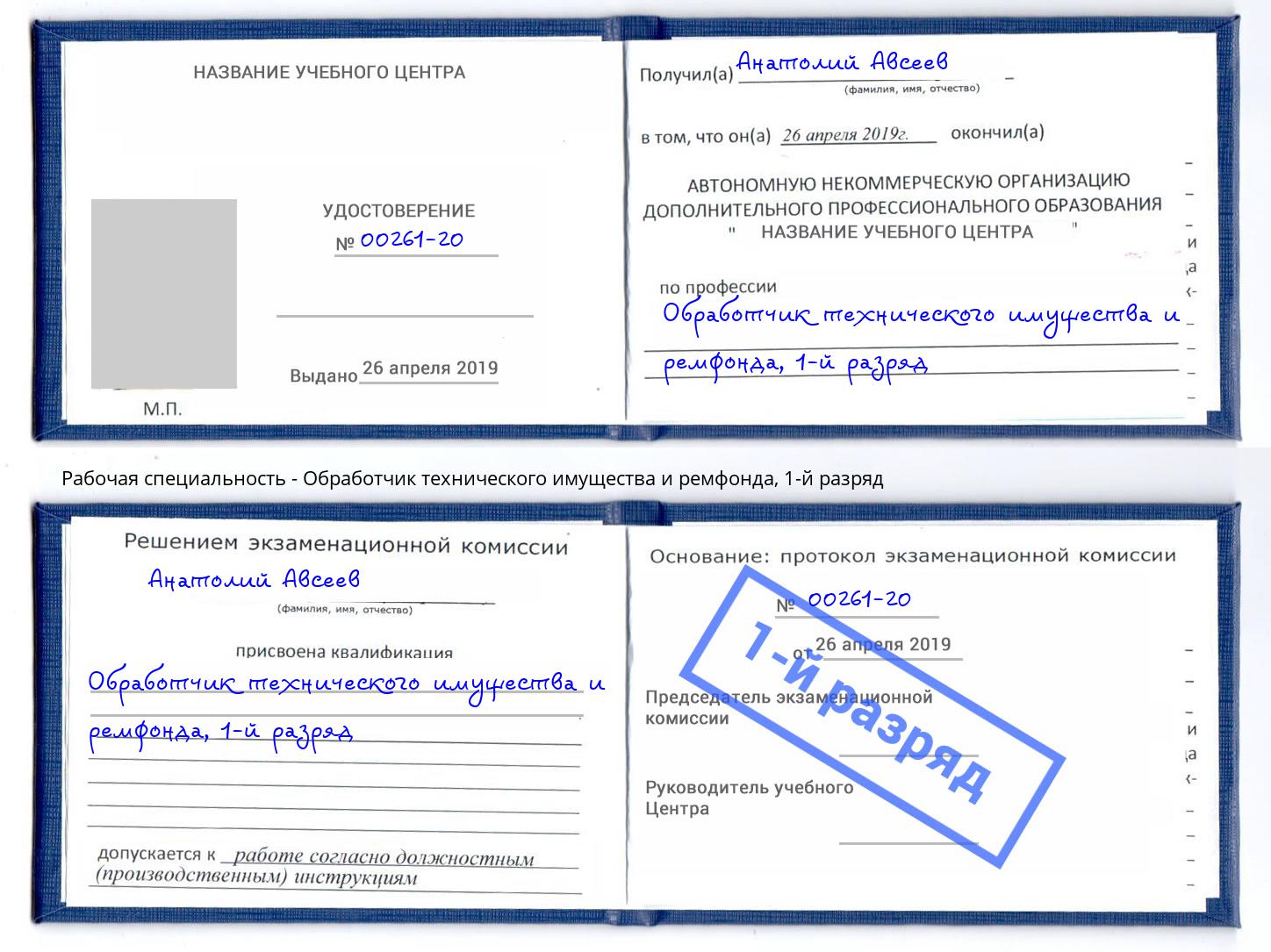 корочка 1-й разряд Обработчик технического имущества и ремфонда Биробиджан