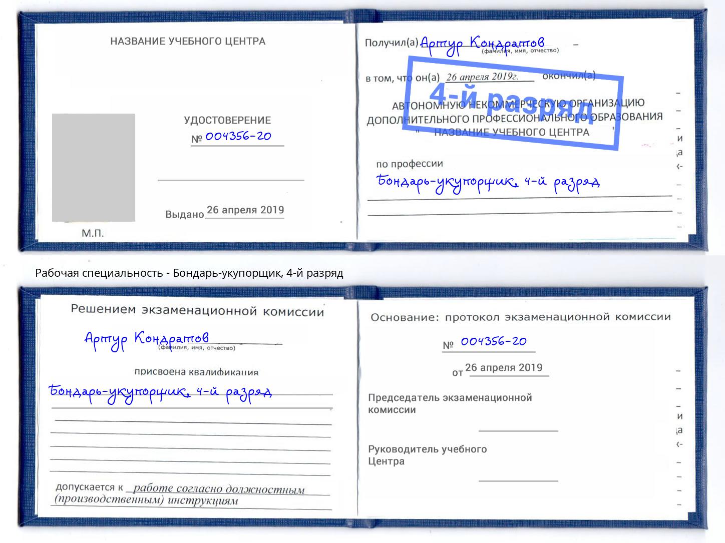 корочка 4-й разряд Бондарь-укупорщик Биробиджан