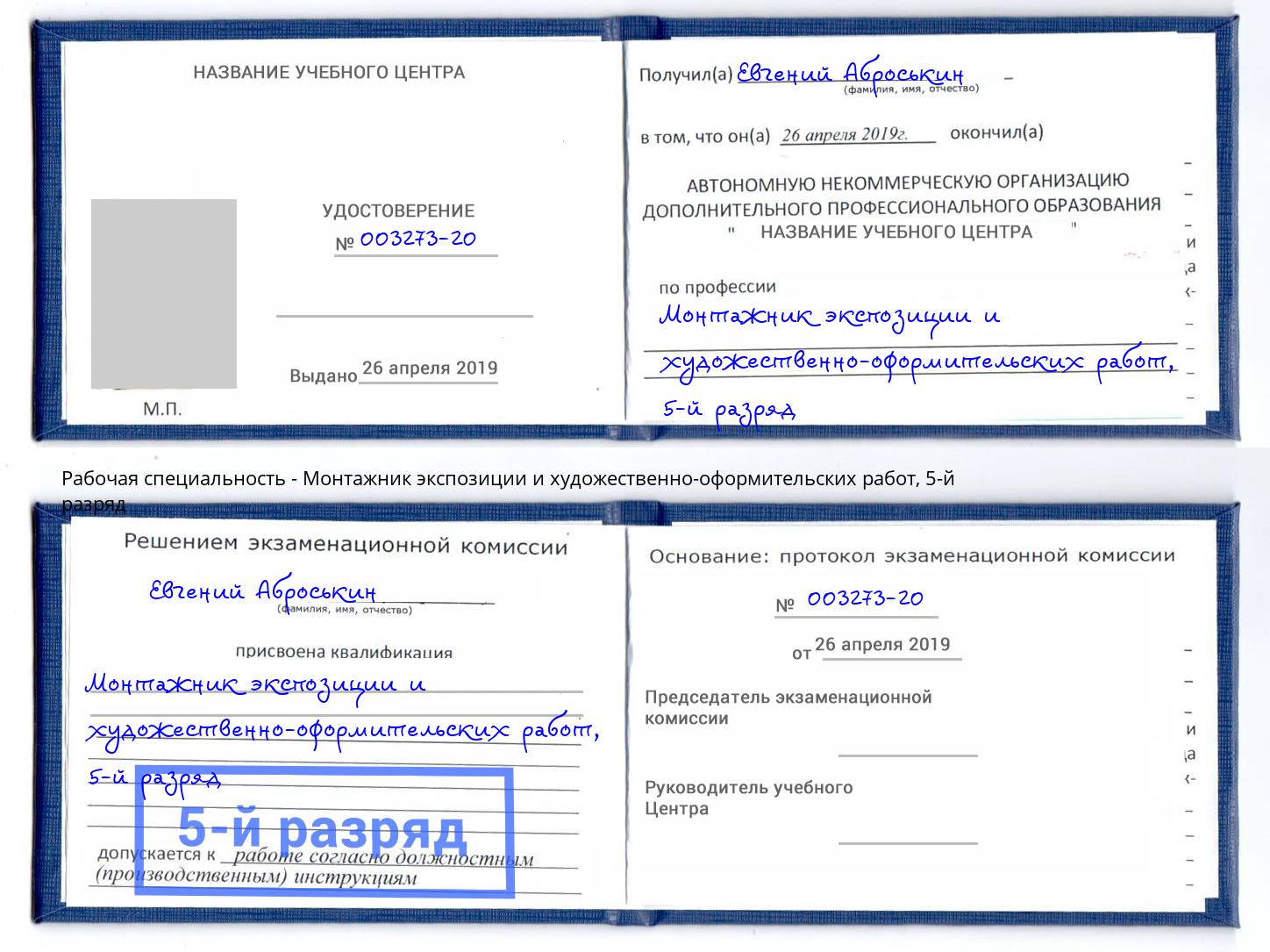 корочка 5-й разряд Монтажник экспозиции и художественно-оформительских работ Биробиджан