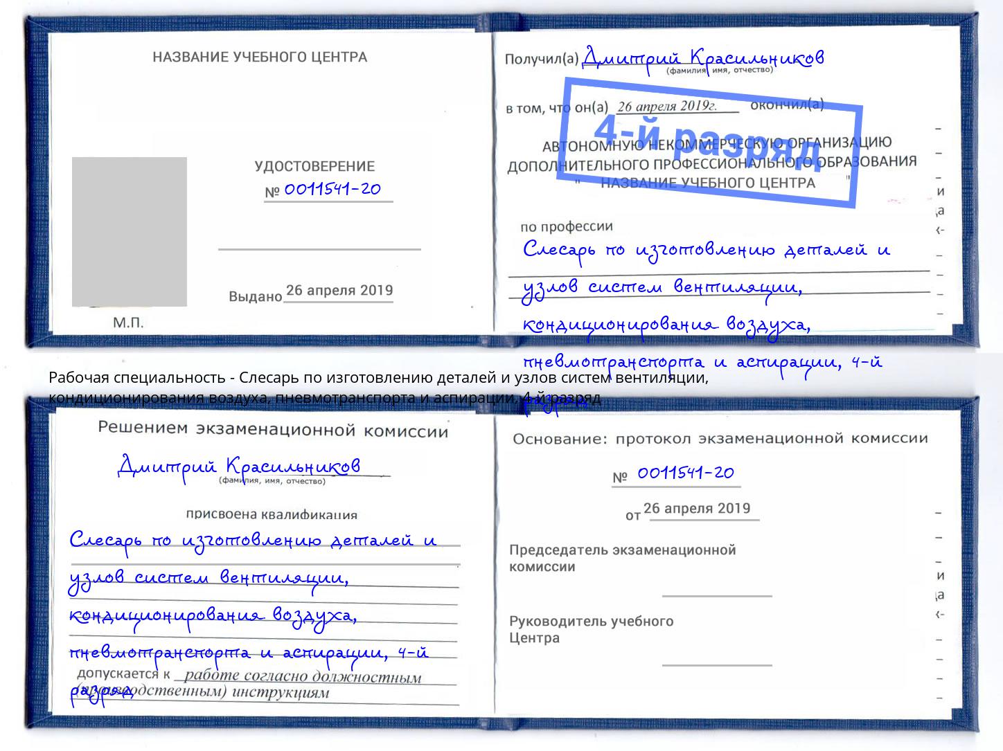 корочка 4-й разряд Слесарь по изготовлению деталей и узлов систем вентиляции, кондиционирования воздуха, пневмотранспорта и аспирации Биробиджан