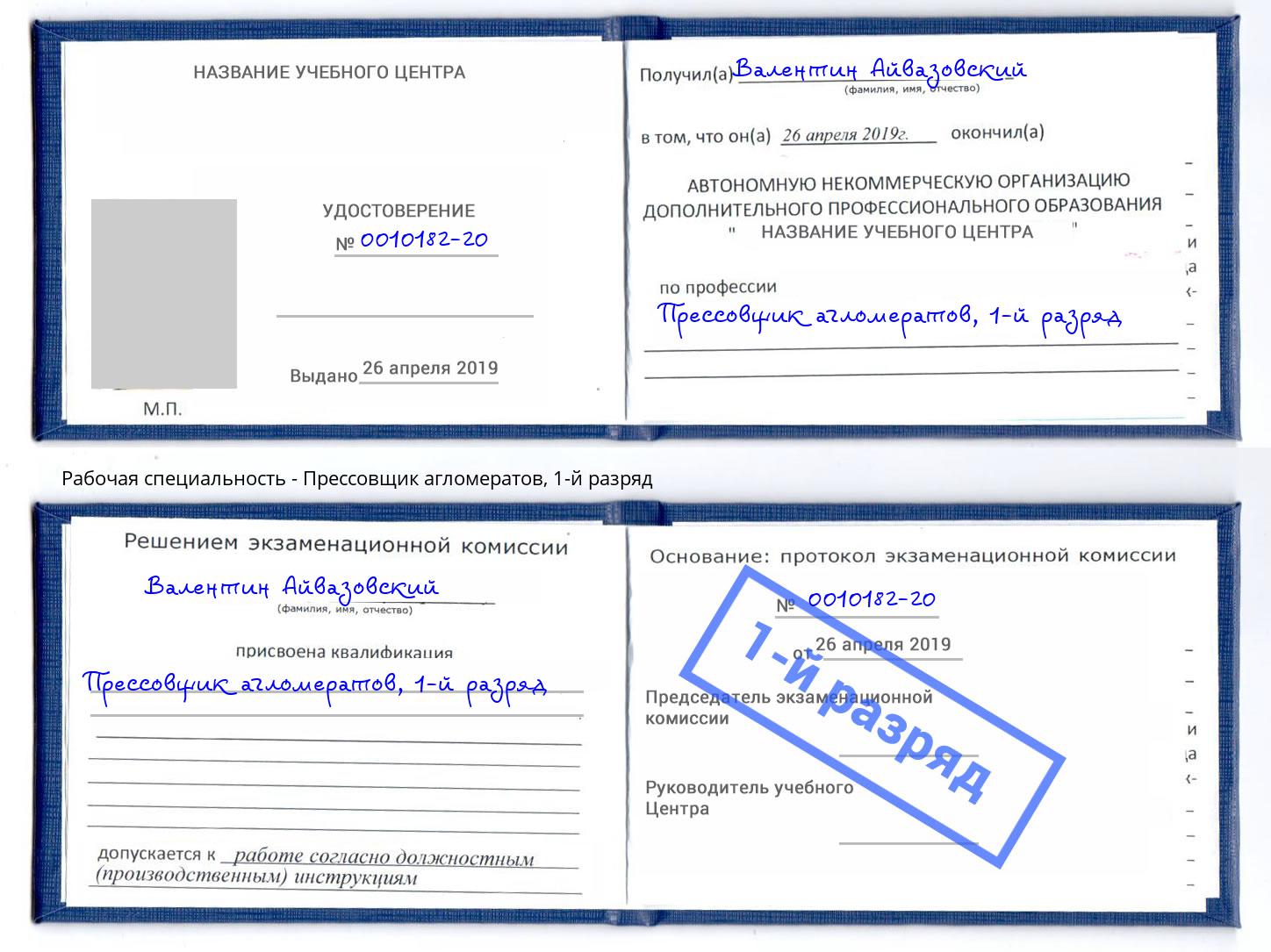корочка 1-й разряд Прессовщик агломератов Биробиджан