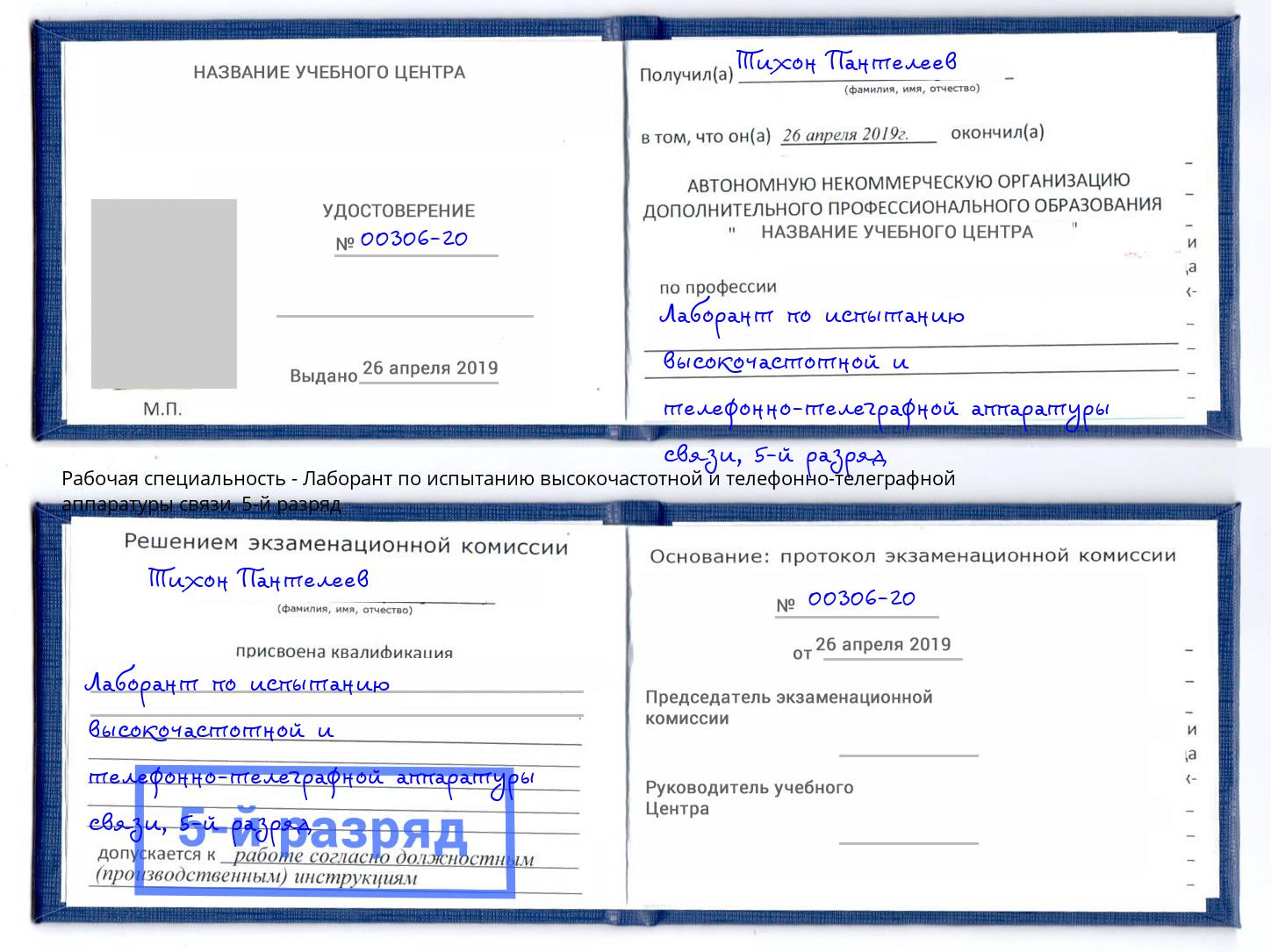 корочка 5-й разряд Лаборант по испытанию высокочастотной и телефонно-телеграфной аппаратуры связи Биробиджан