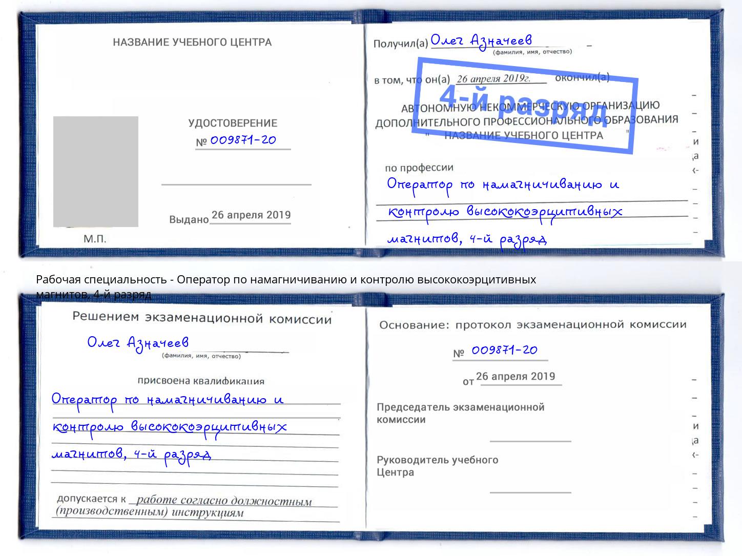 корочка 4-й разряд Оператор по намагничиванию и контролю высококоэрцитивных магнитов Биробиджан