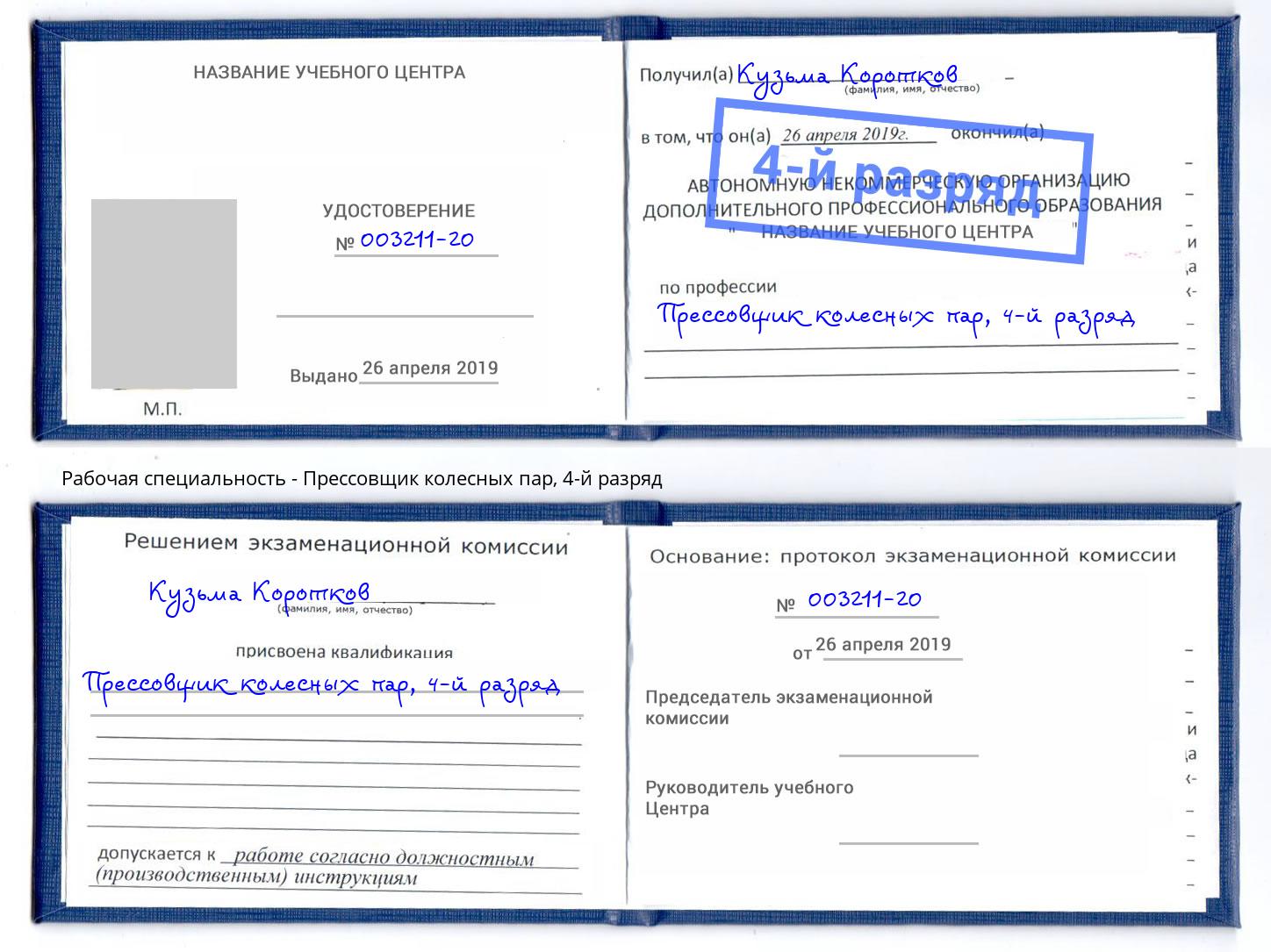 корочка 4-й разряд Прессовщик колесных пар Биробиджан