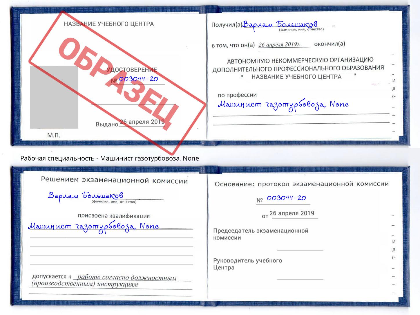 корочка None Машинист газотурбовоза Биробиджан