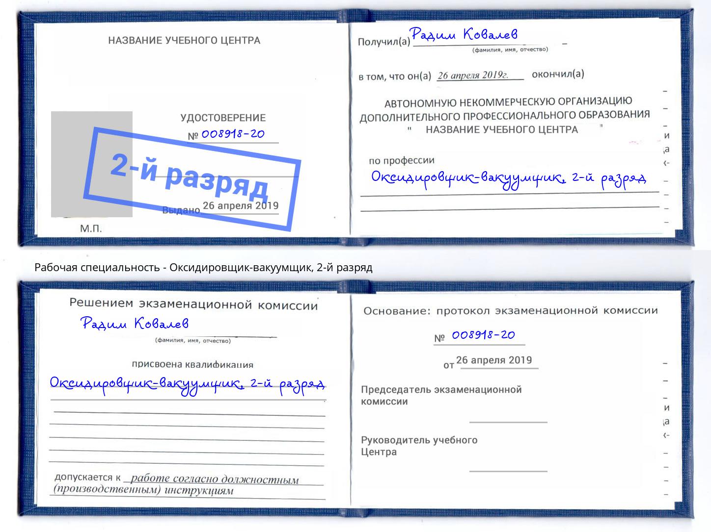 корочка 2-й разряд Оксидировщик-вакуумщик Биробиджан