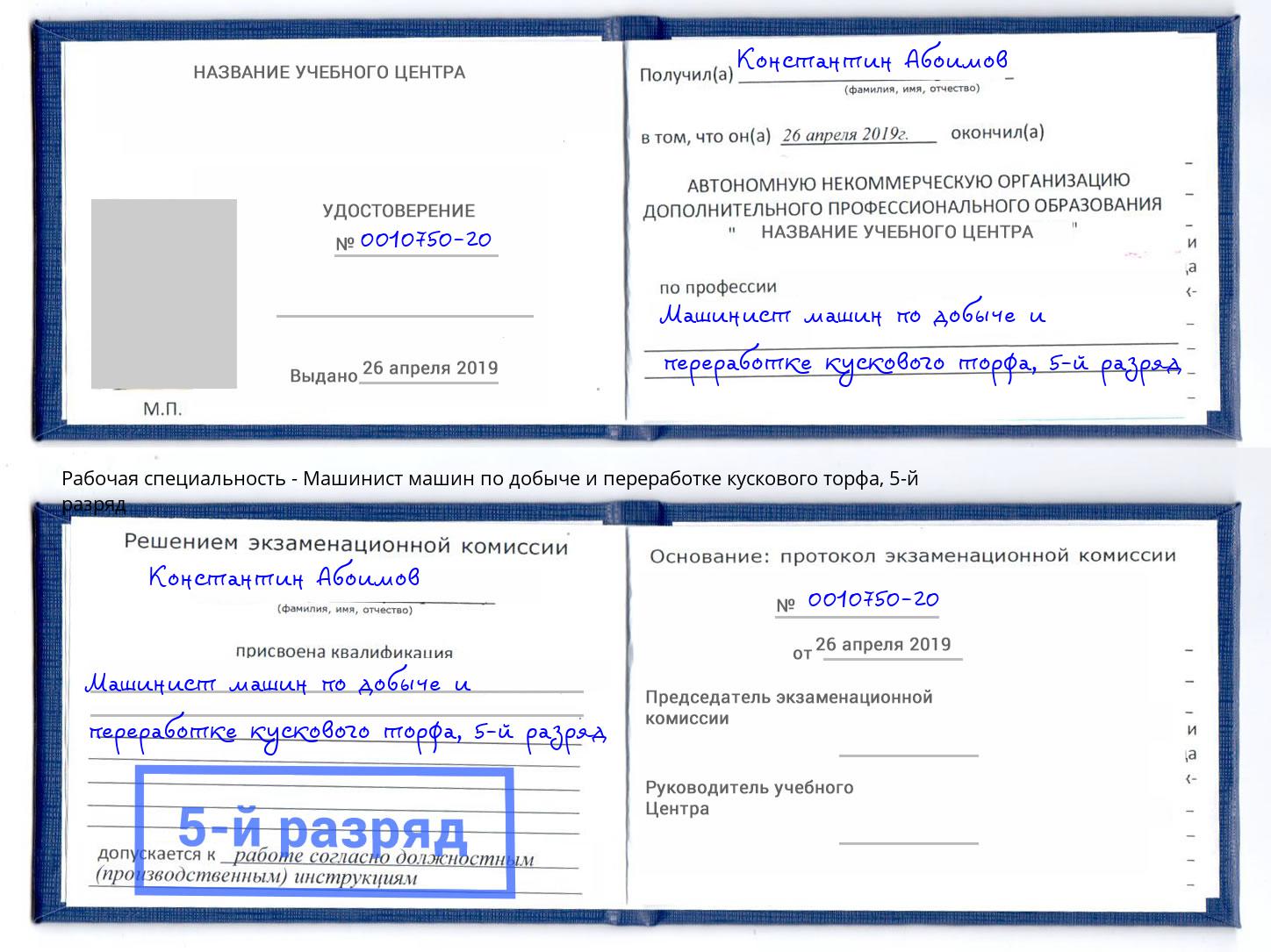 корочка 5-й разряд Машинист машин по добыче и переработке кускового торфа Биробиджан