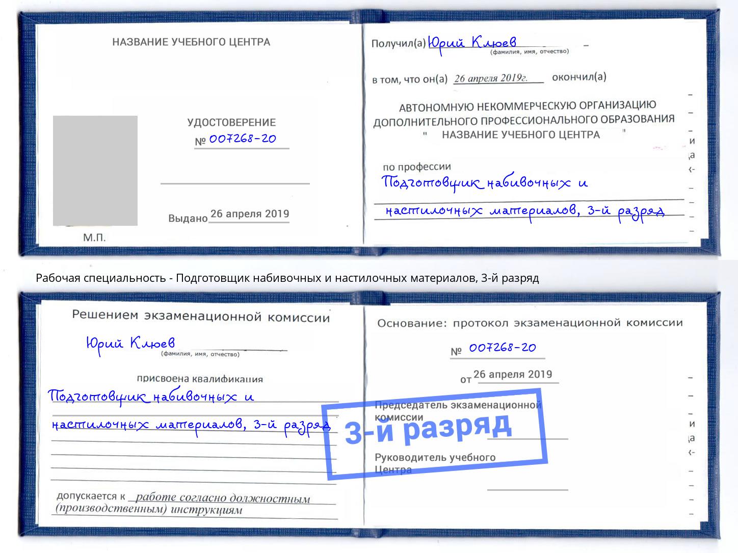 корочка 3-й разряд Подготовщик набивочных и настилочных материалов Биробиджан