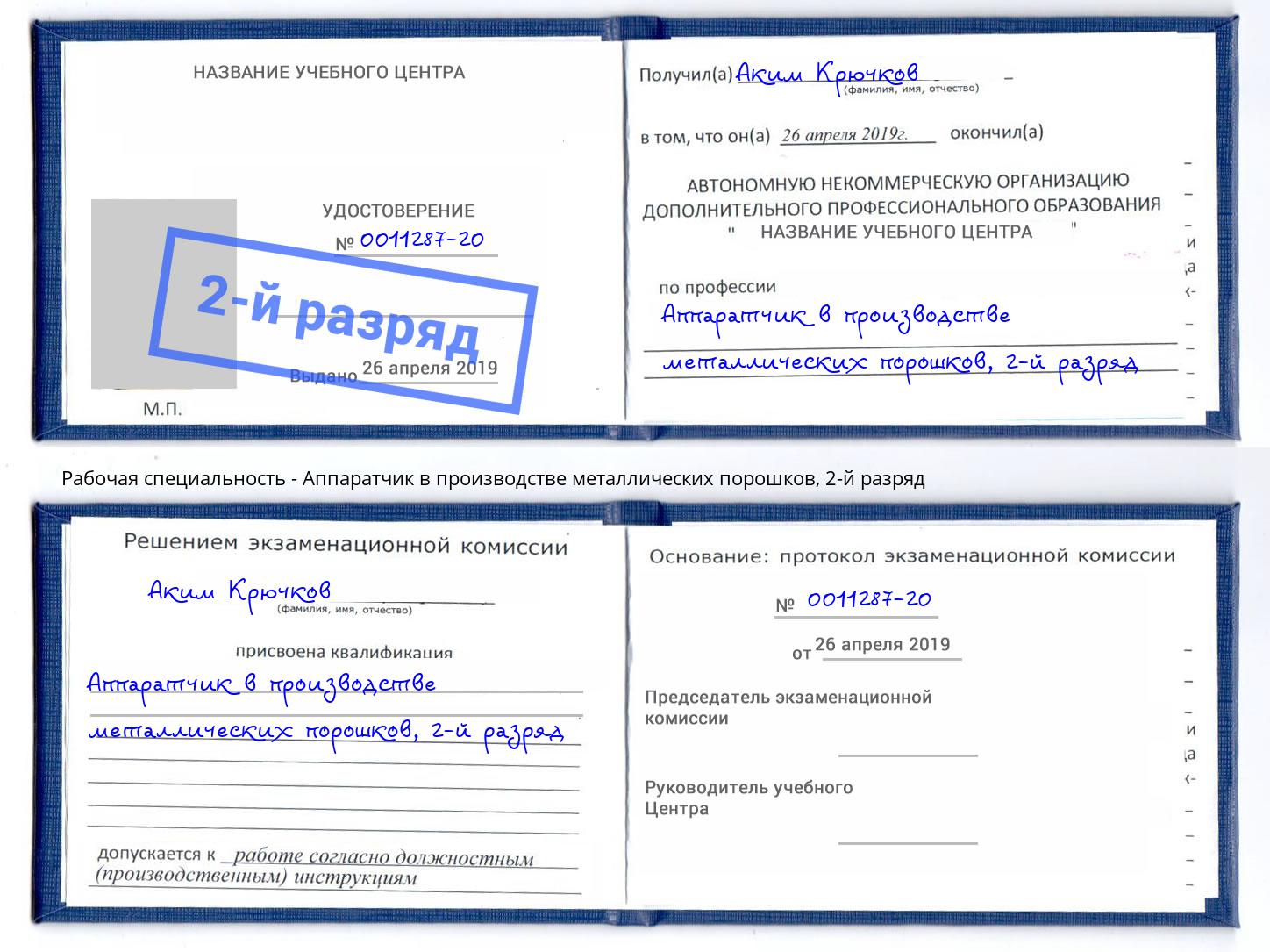корочка 2-й разряд Аппаратчик в производстве металлических порошков Биробиджан