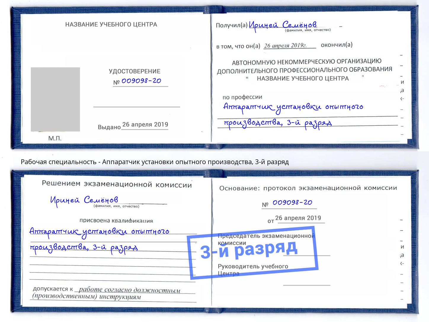 корочка 3-й разряд Аппаратчик установки опытного производства Биробиджан