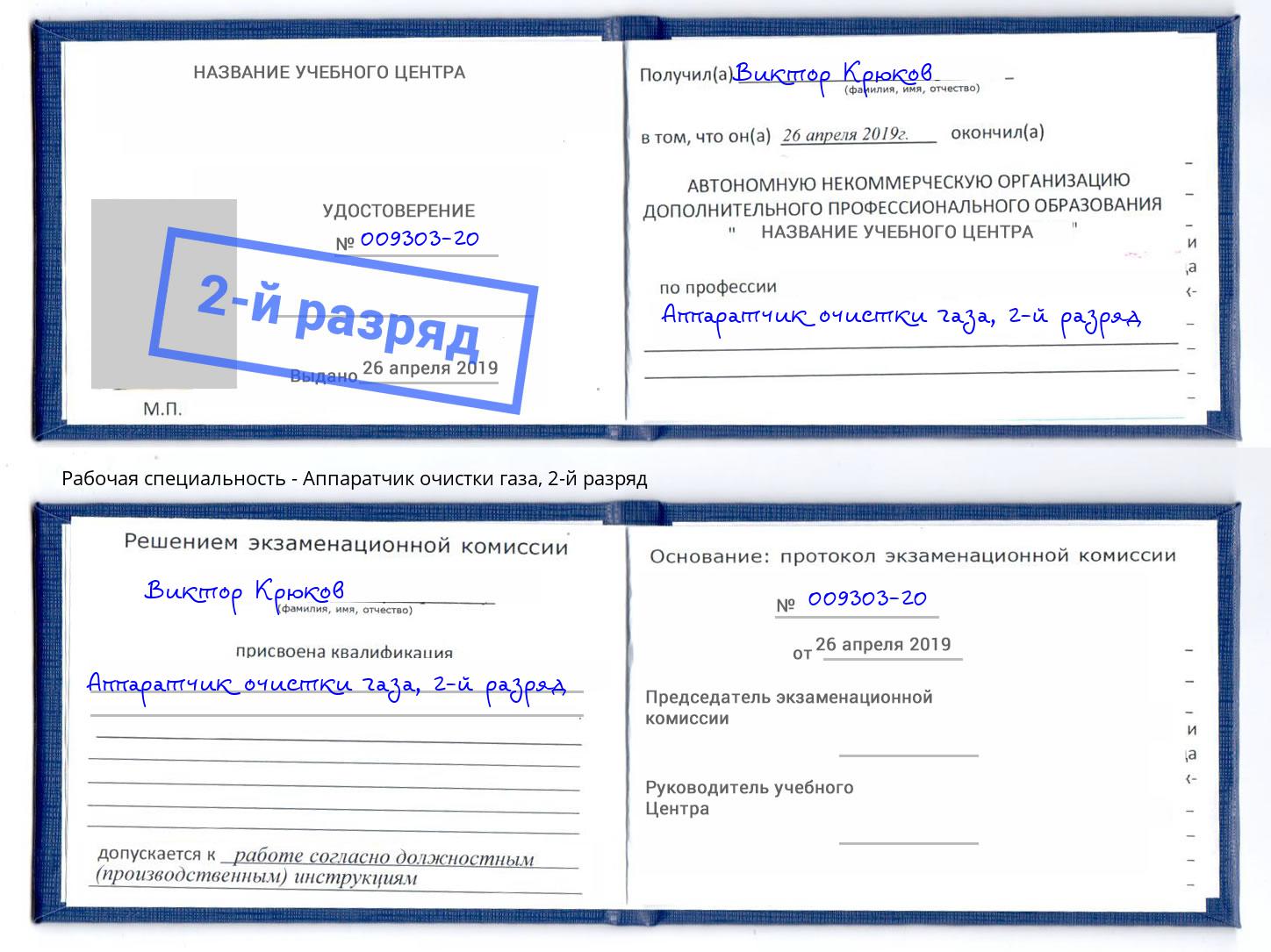 корочка 2-й разряд Аппаратчик очистки газа Биробиджан