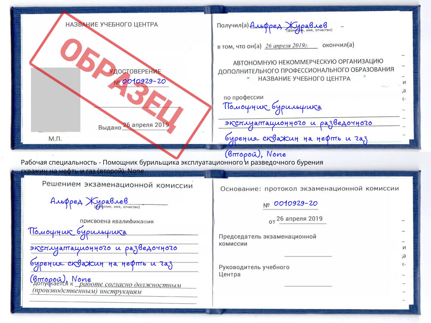 корочка None Помощник бурильщика эксплуатационного и разведочного бурения скважин на нефть и газ (второй) Биробиджан