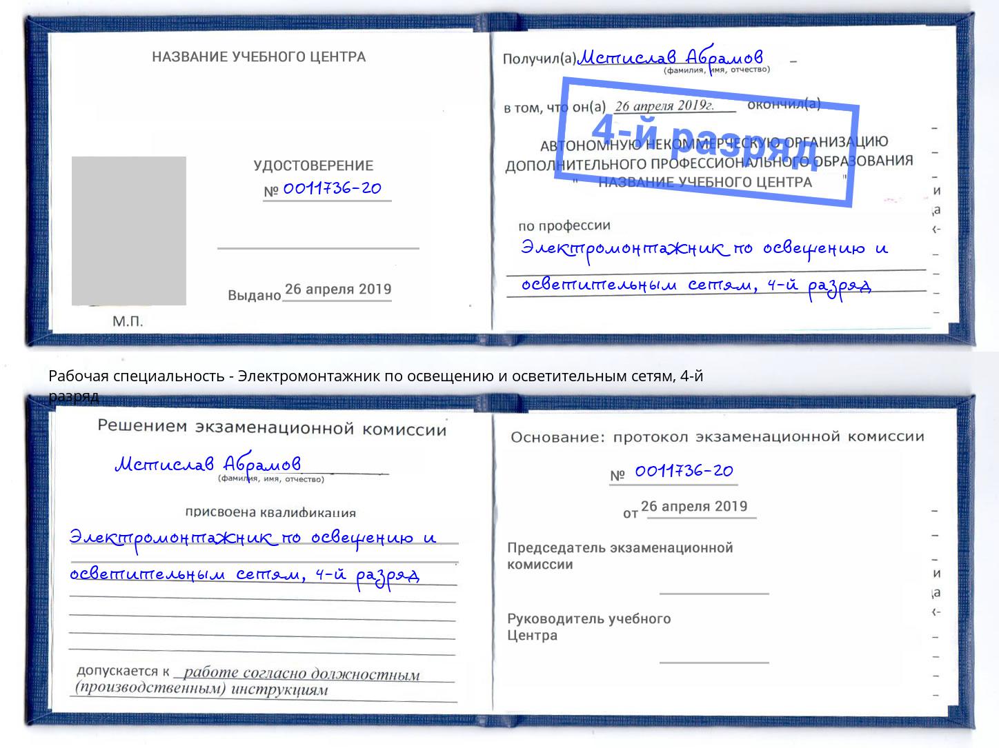 корочка 4-й разряд Электромонтажник по освещению и осветительным приборам Биробиджан