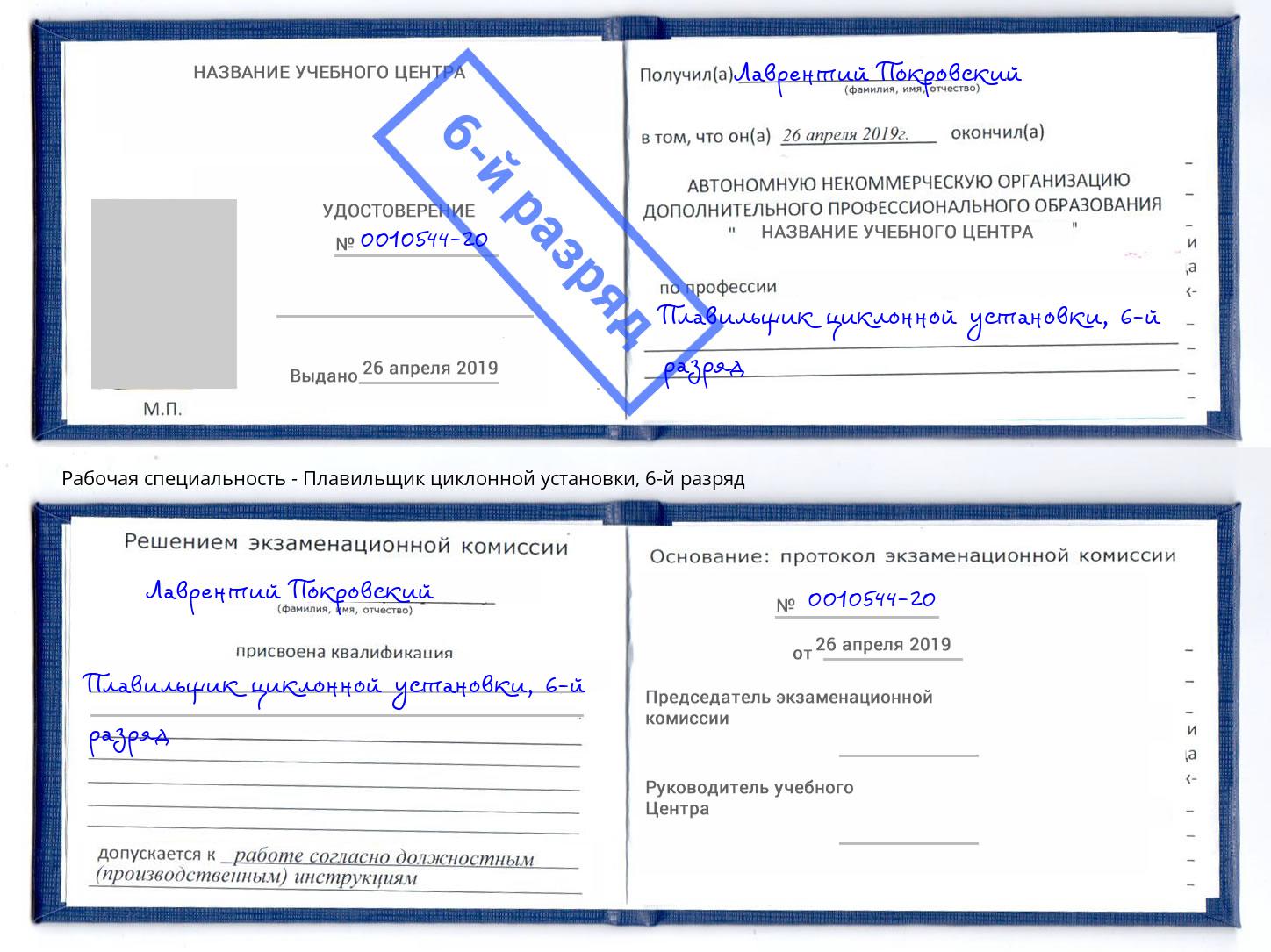 корочка 6-й разряд Плавильщик циклонной установки Биробиджан